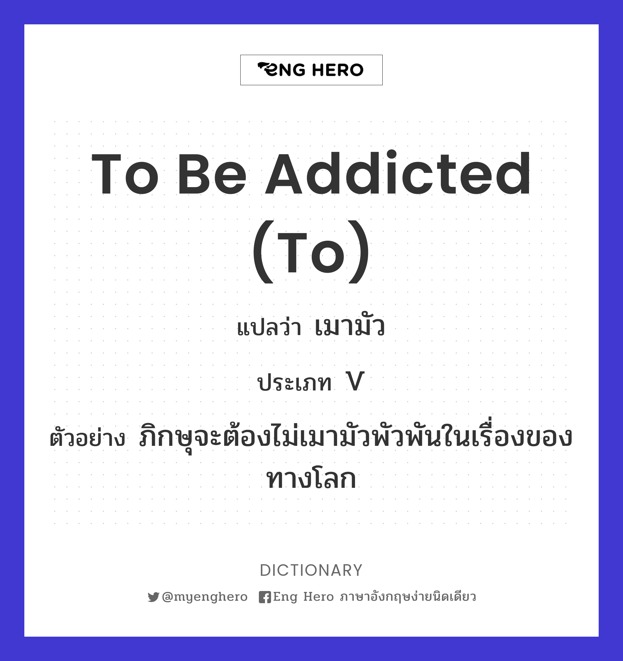 to be addicted (to)