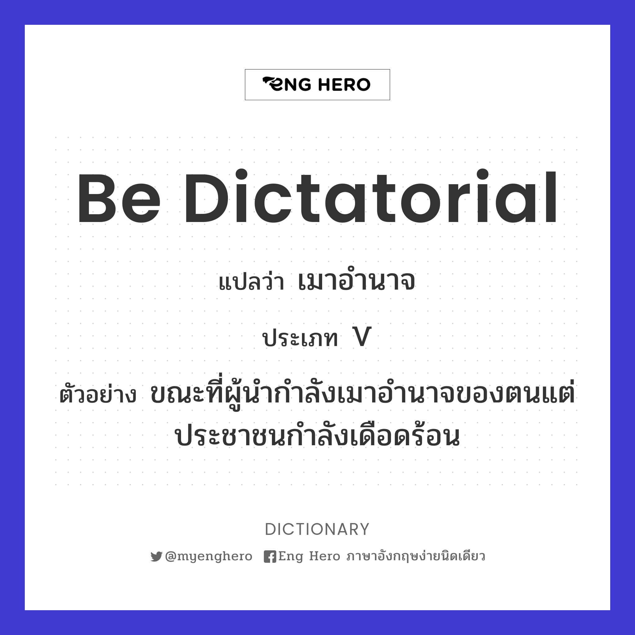 be dictatorial