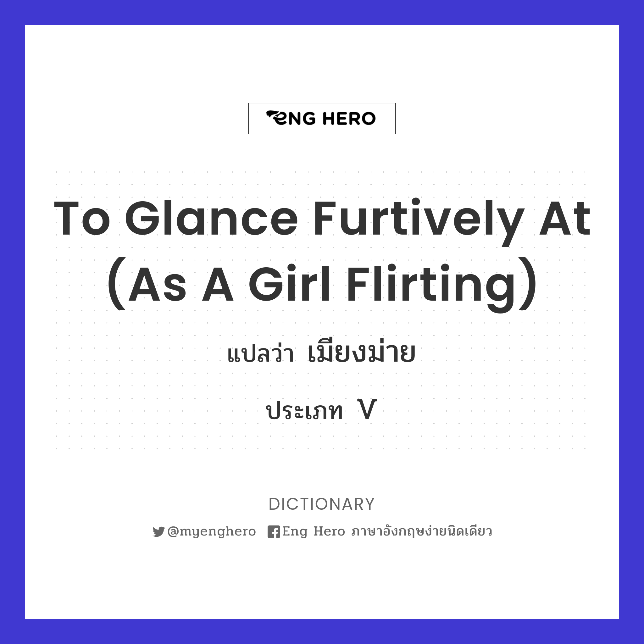 to glance furtively at (as a girl flirting)