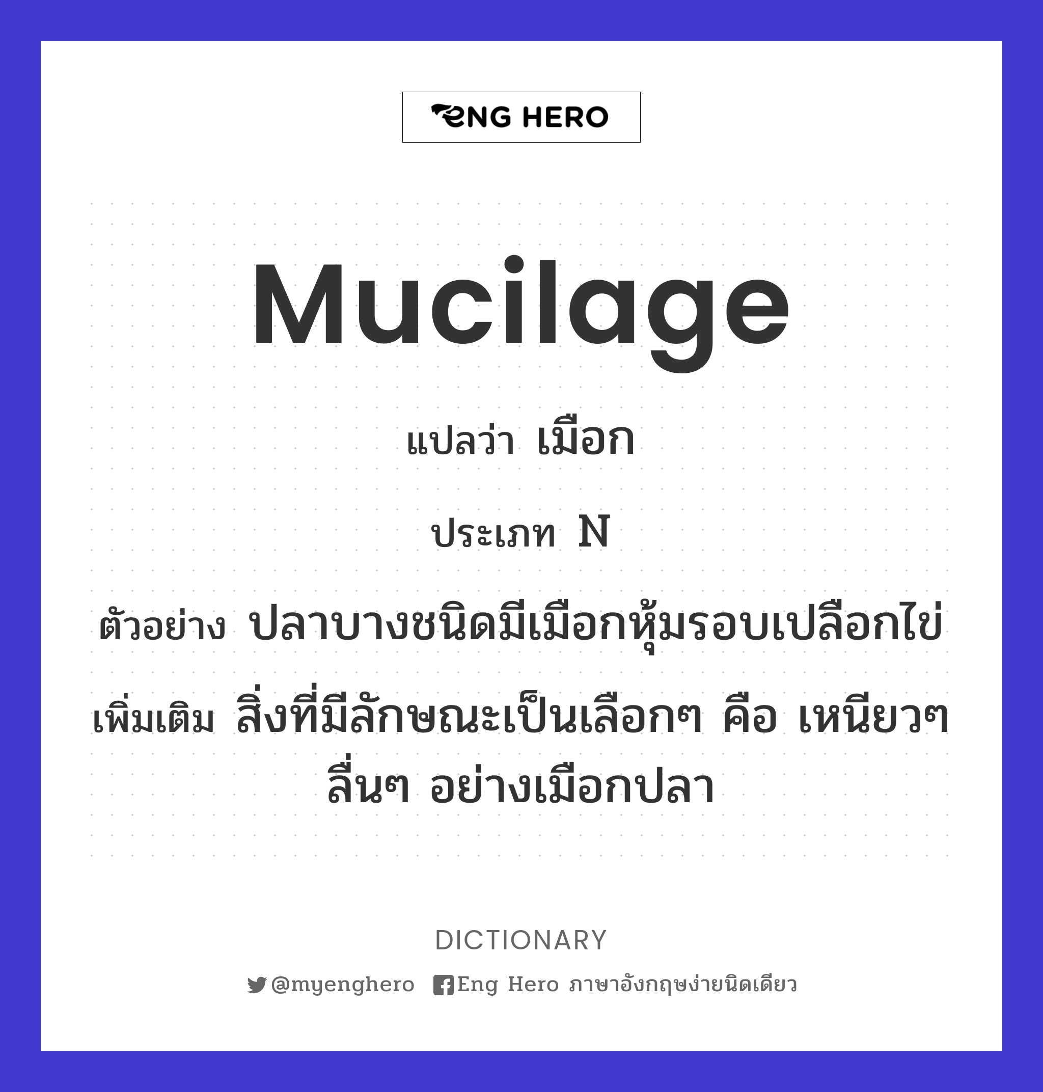 mucilage