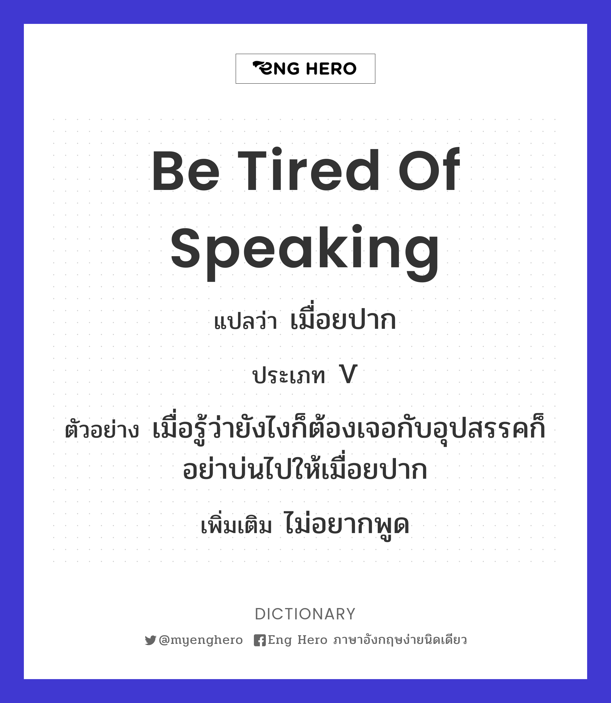 be tired of speaking