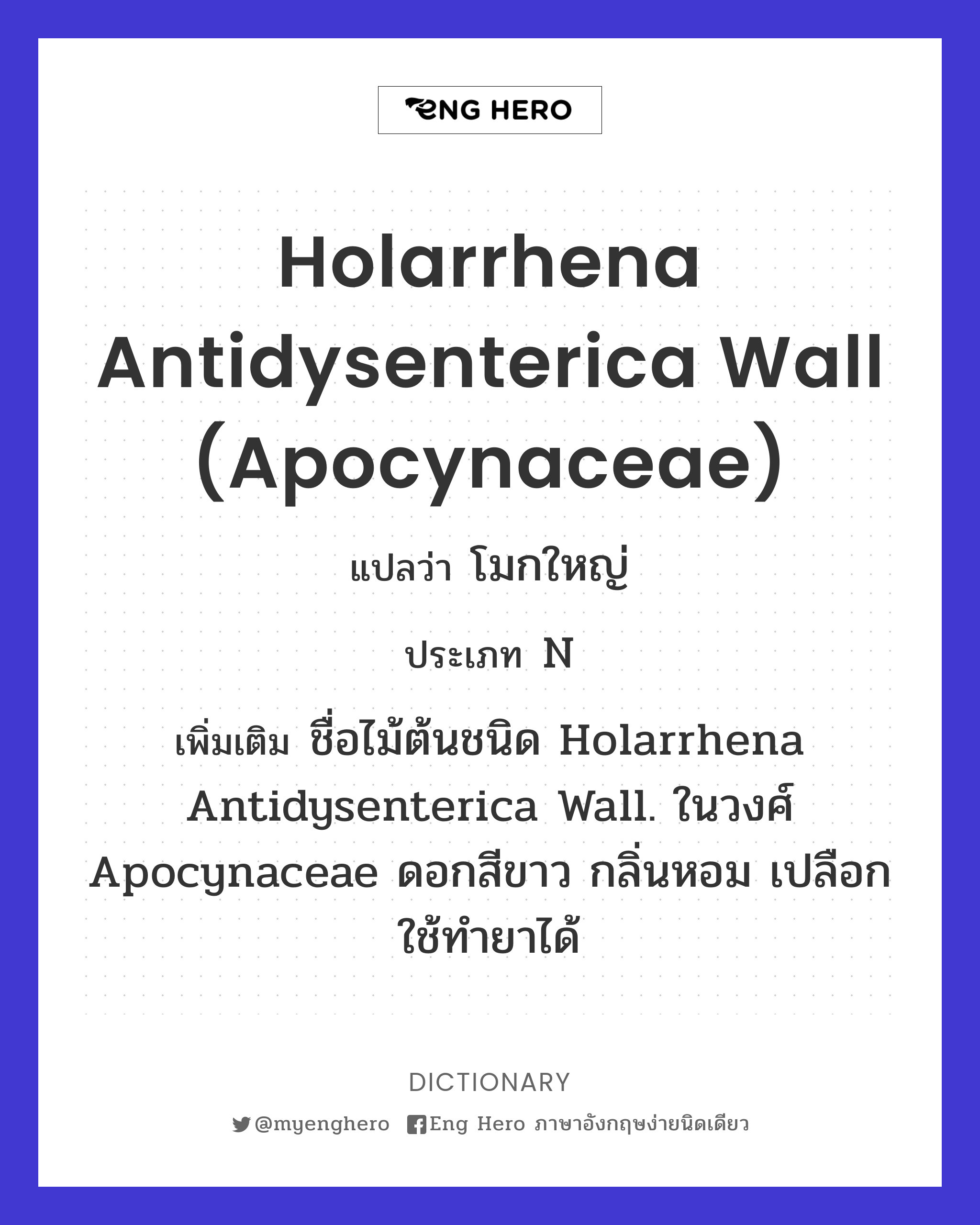 Holarrhena antidysenterica Wall (Apocynaceae)