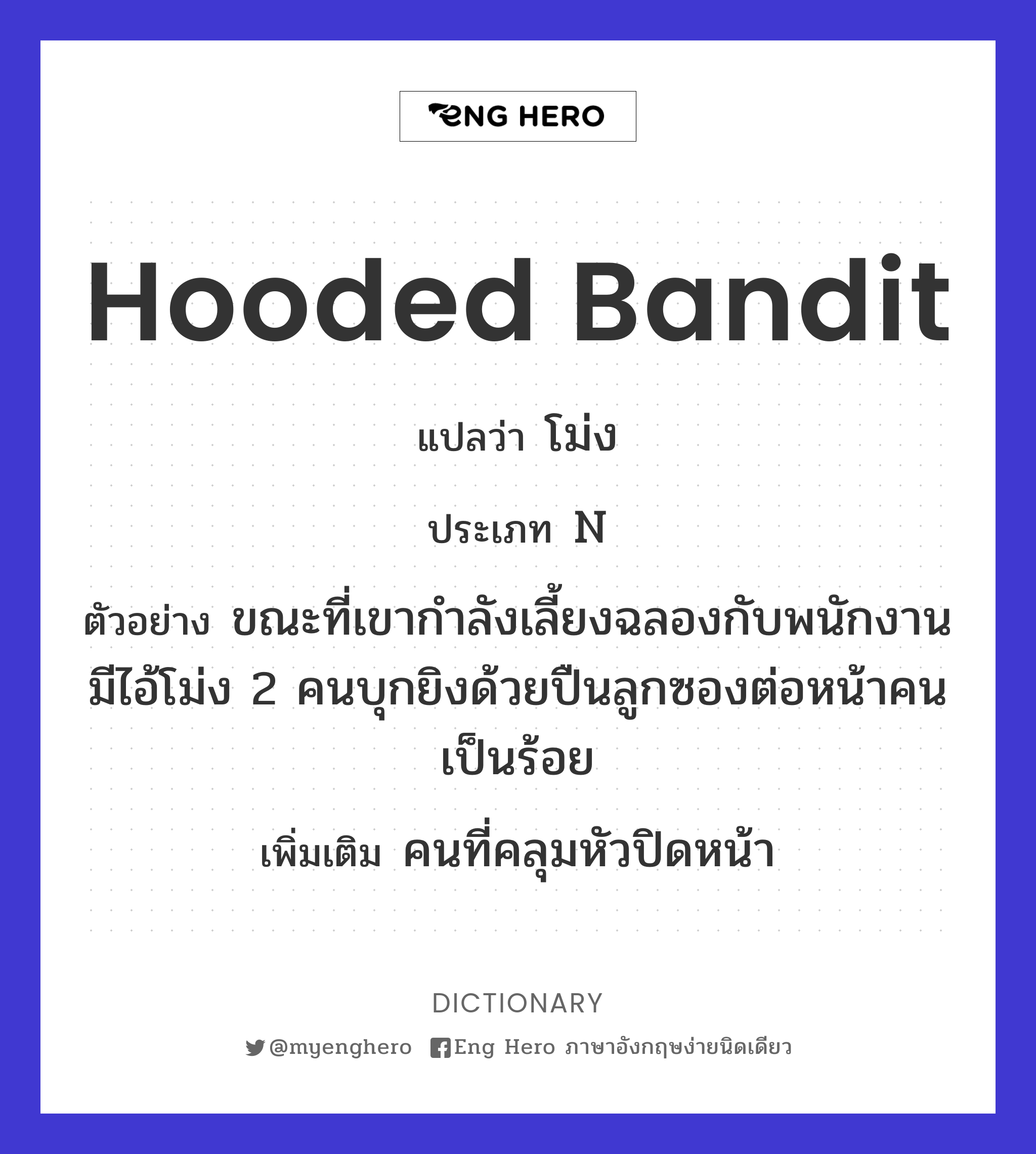 hooded bandit