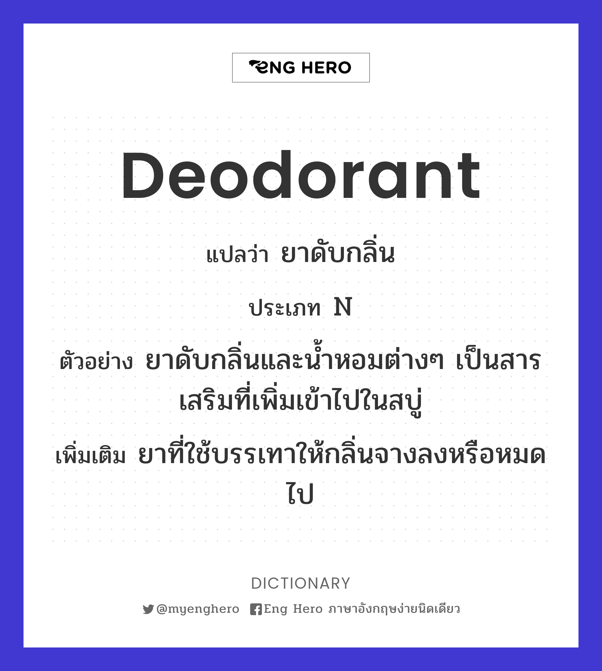 deodorant