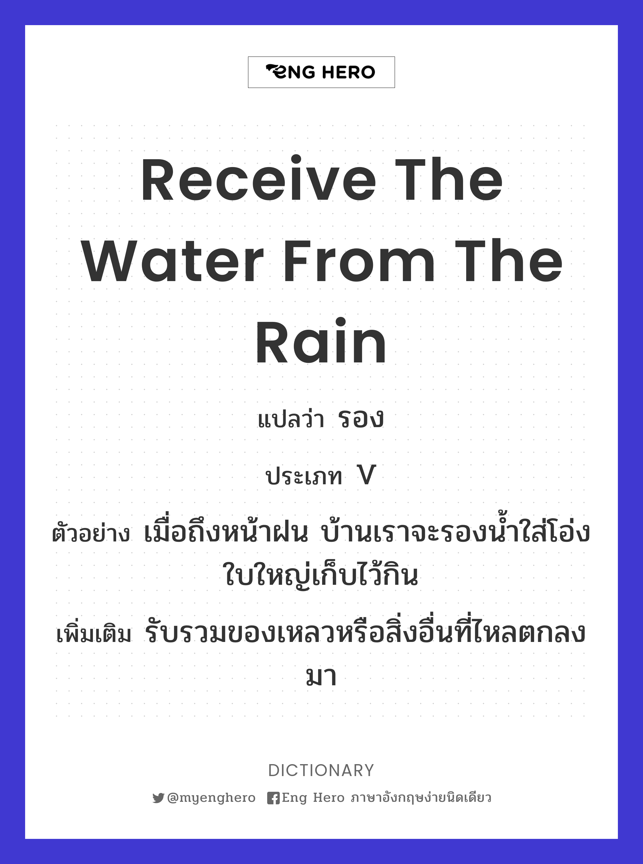 receive the water from the rain