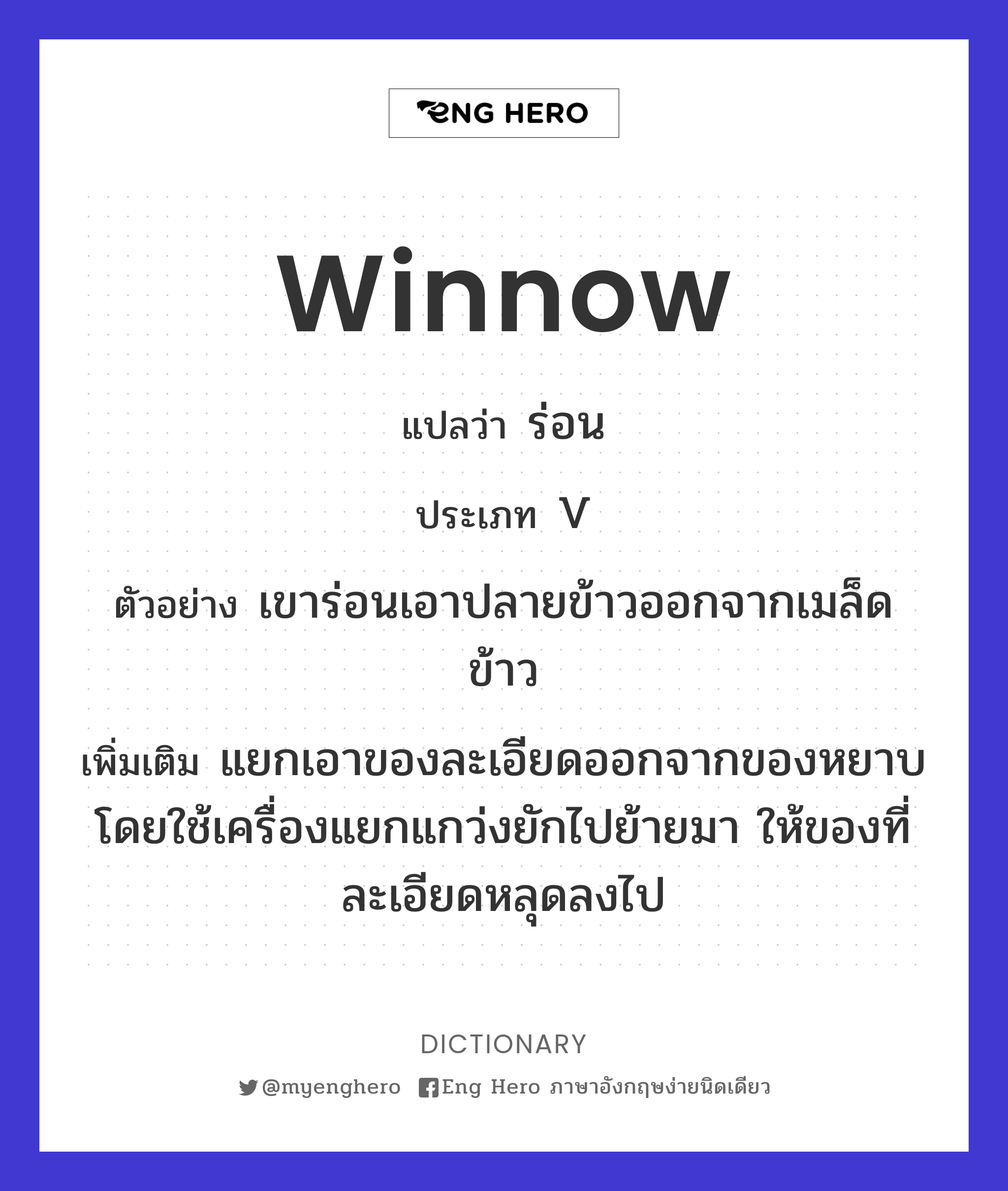 winnow