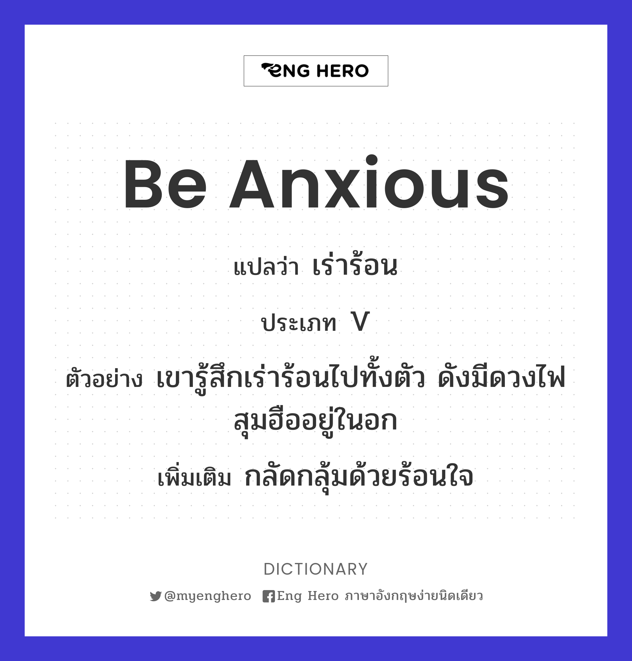 be anxious