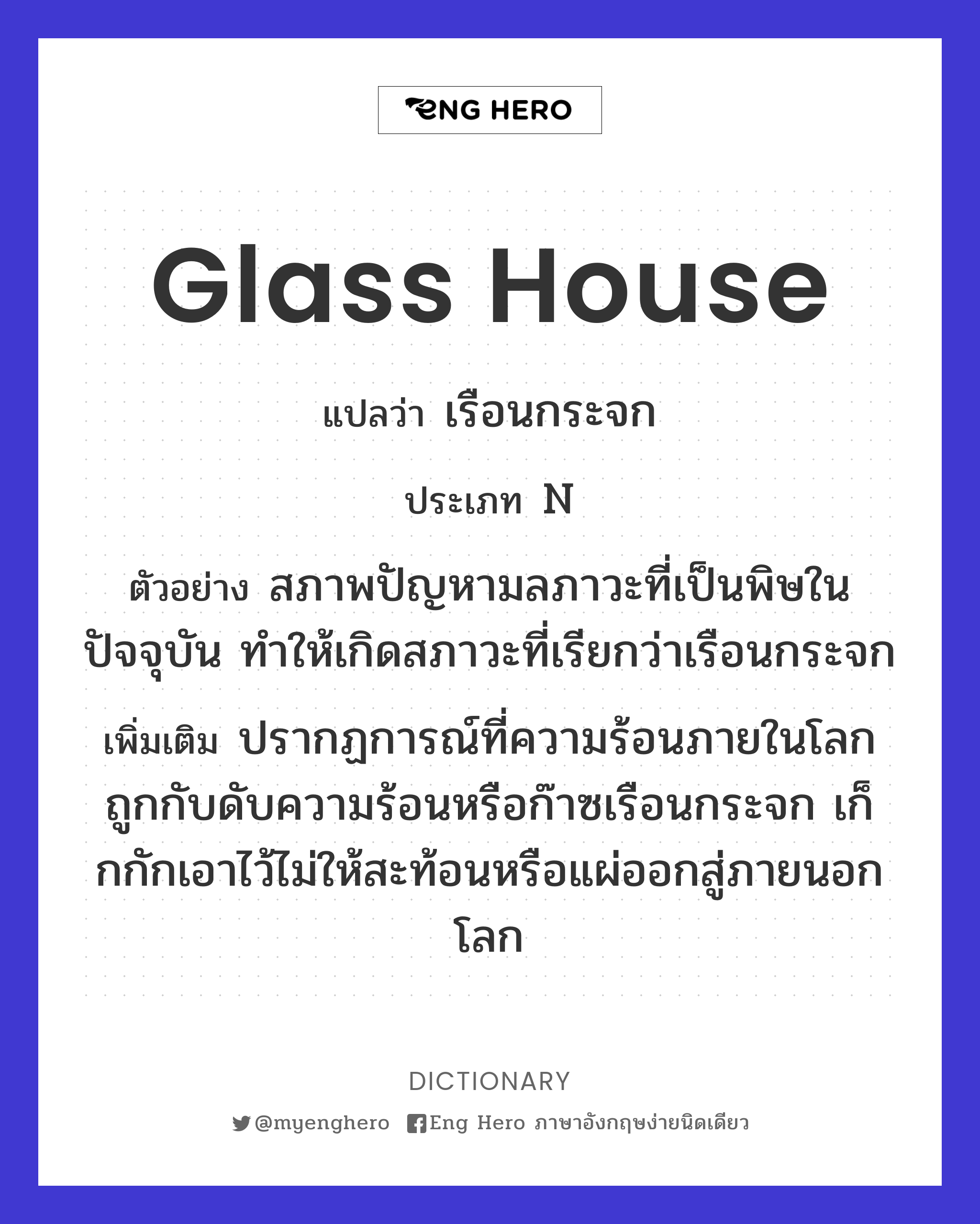 glass house