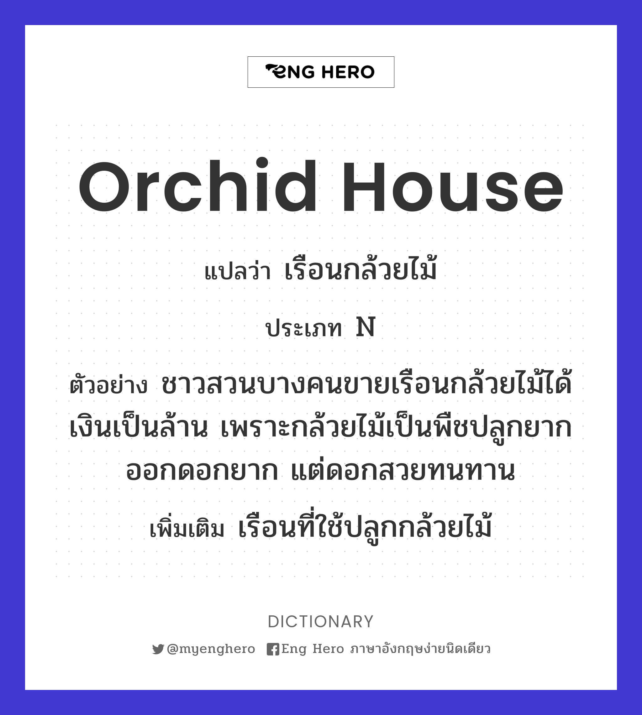 orchid house