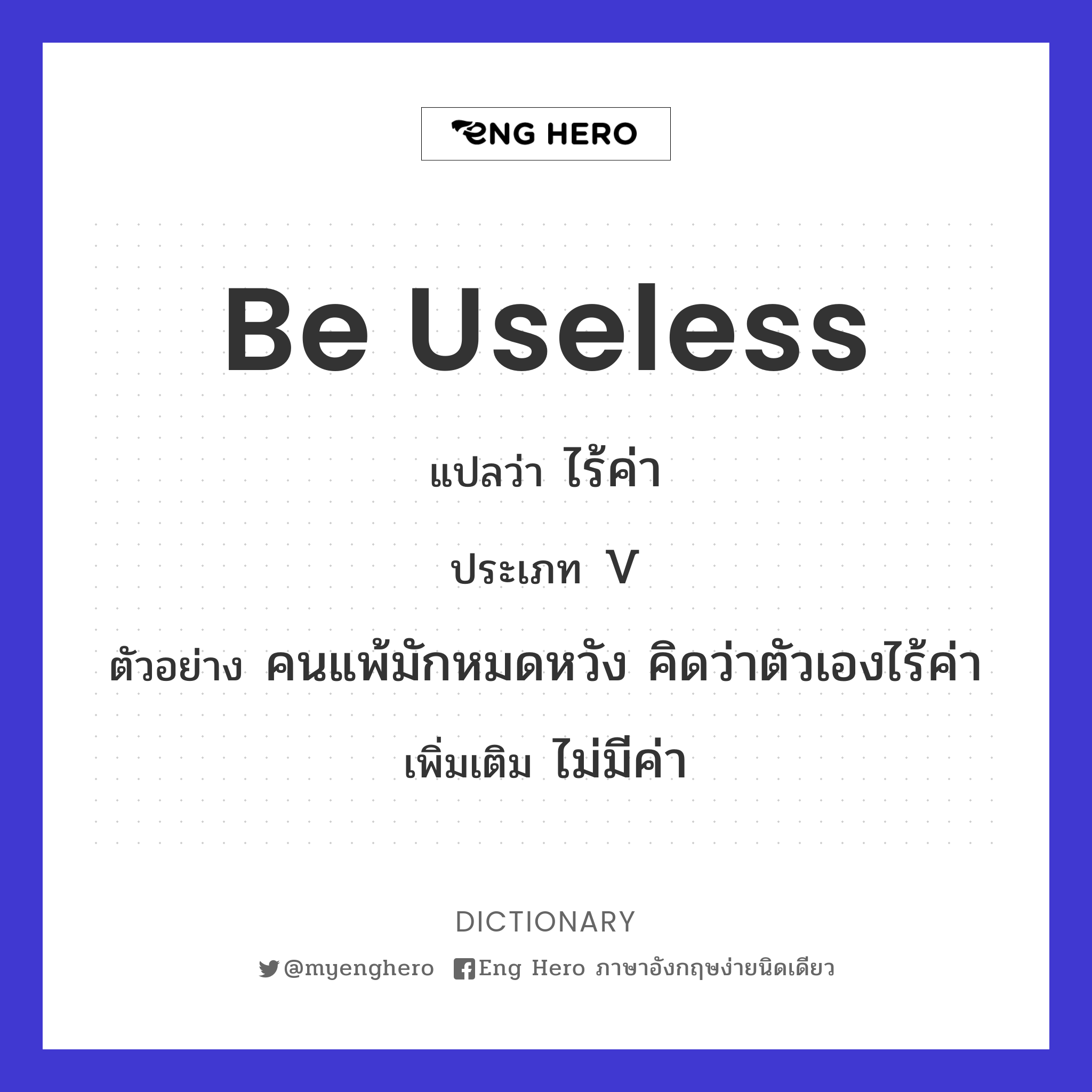 be useless