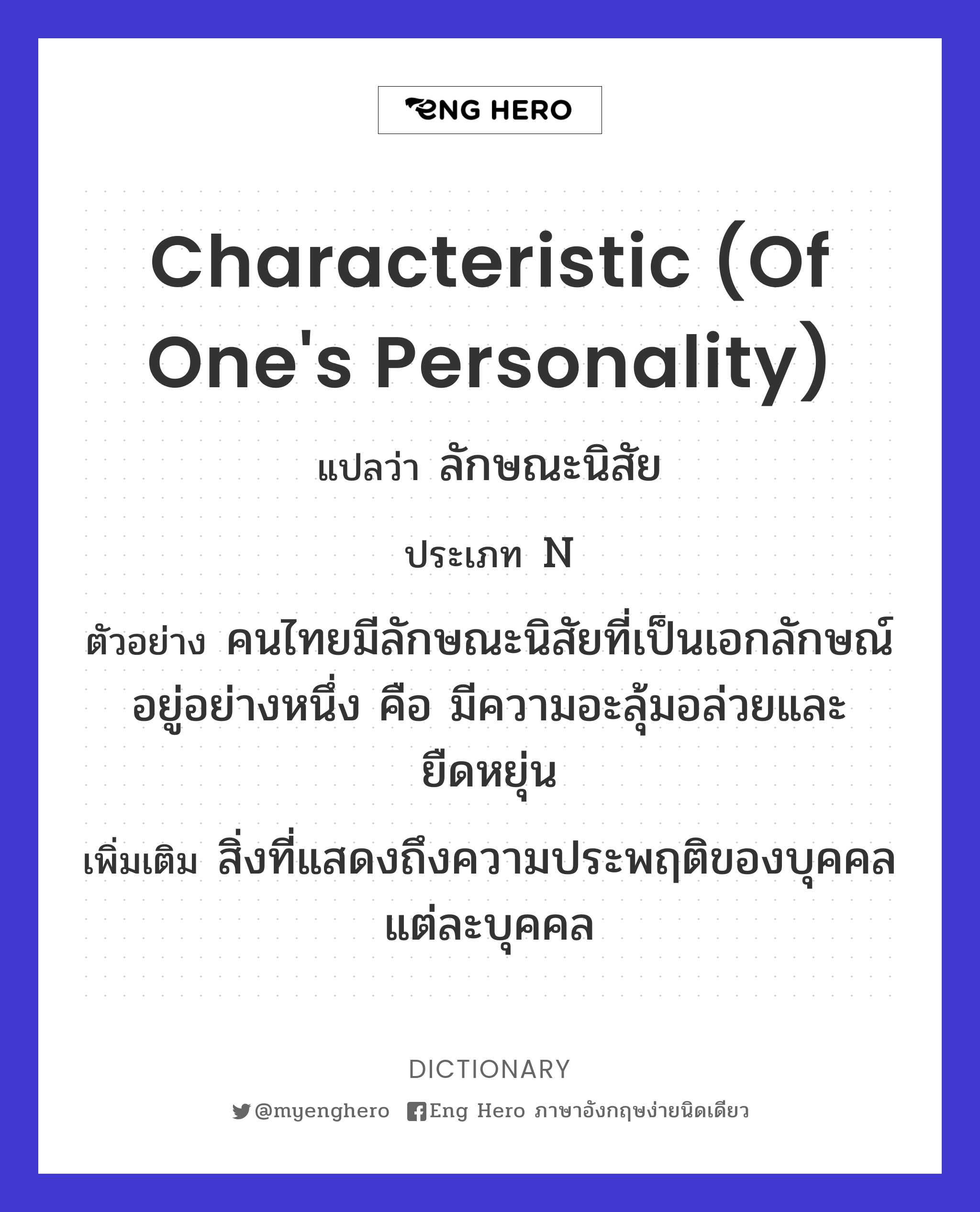characteristic (of one's personality)
