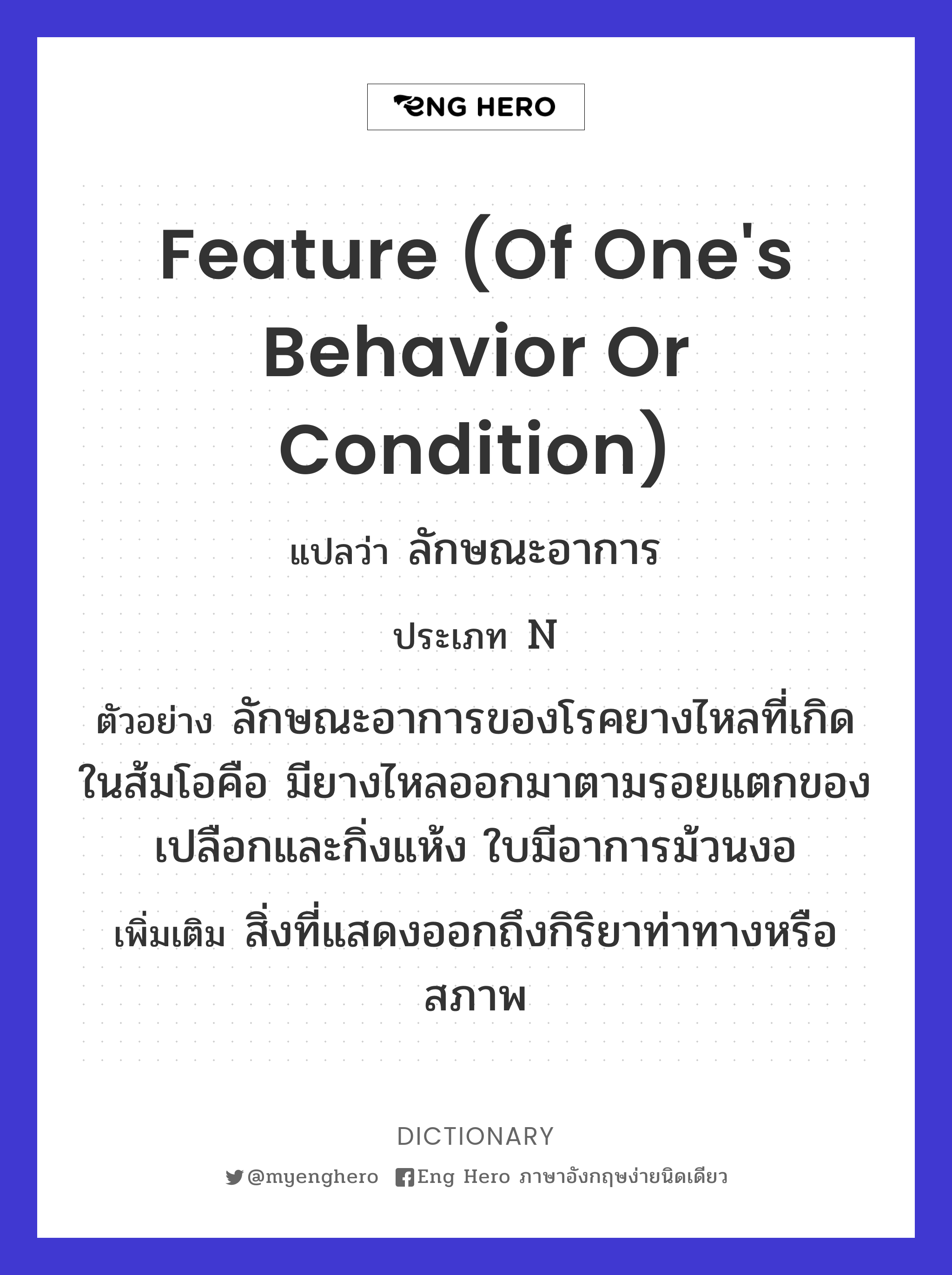 feature (of one's behavior or condition)
