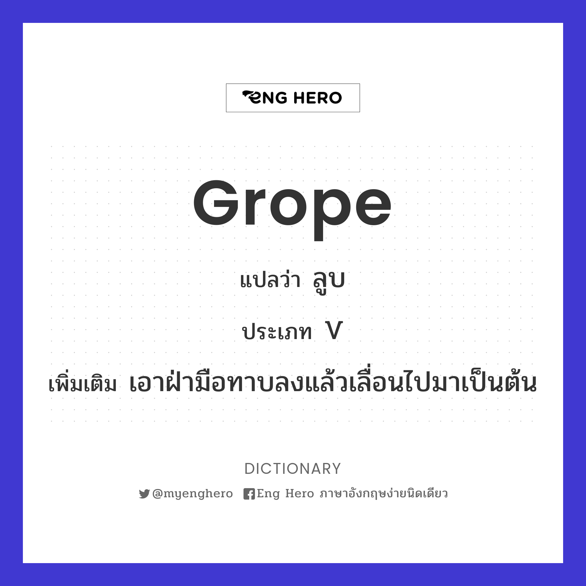 grope