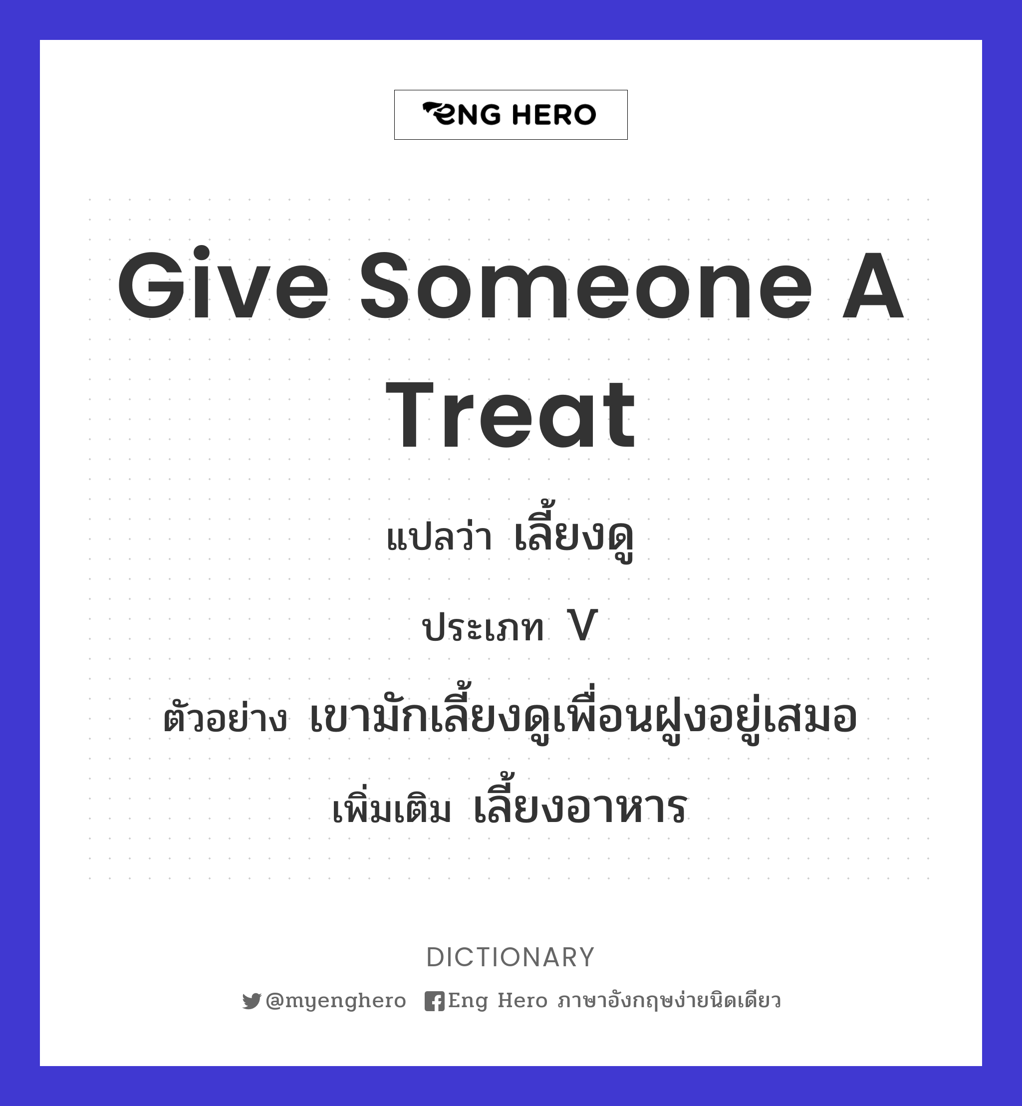 give someone a treat