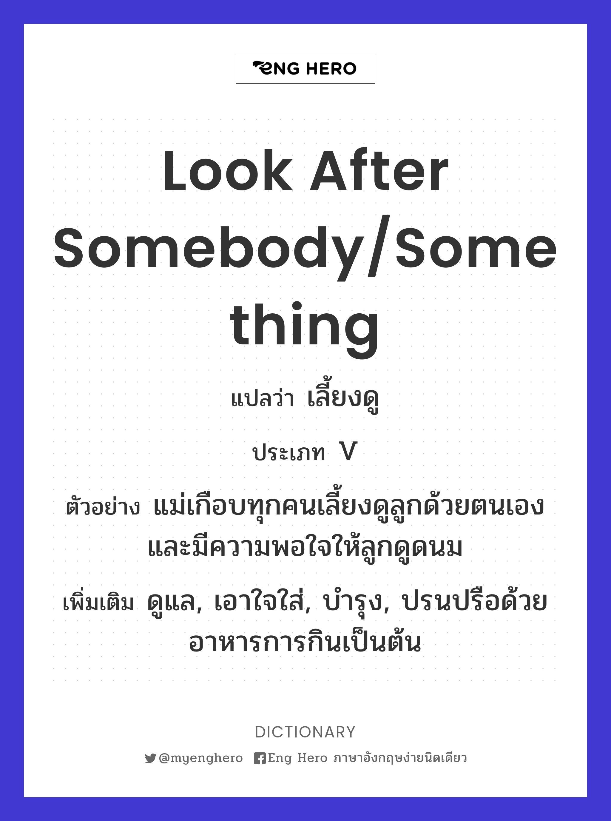 look after somebody/something