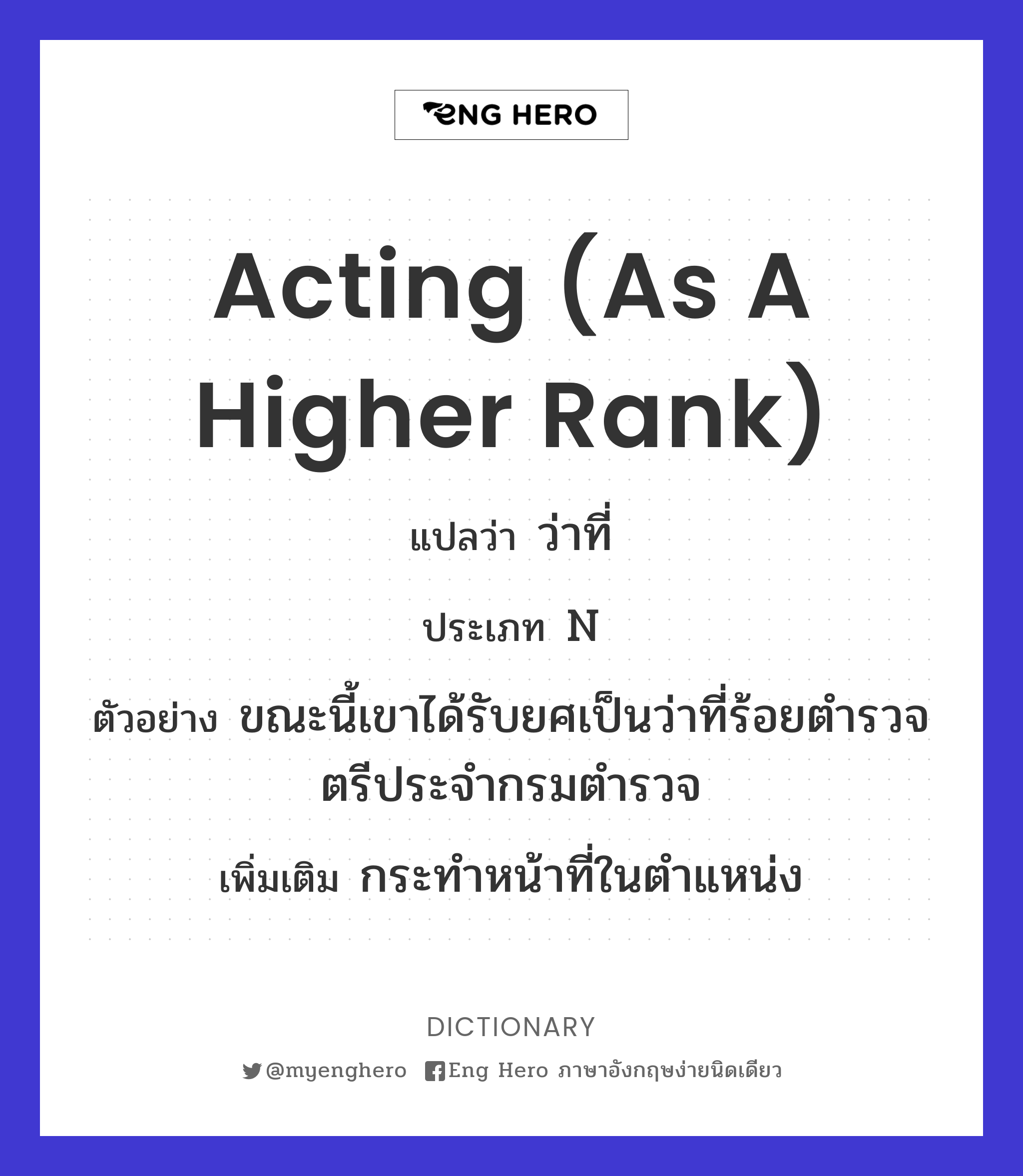acting (as a higher rank)