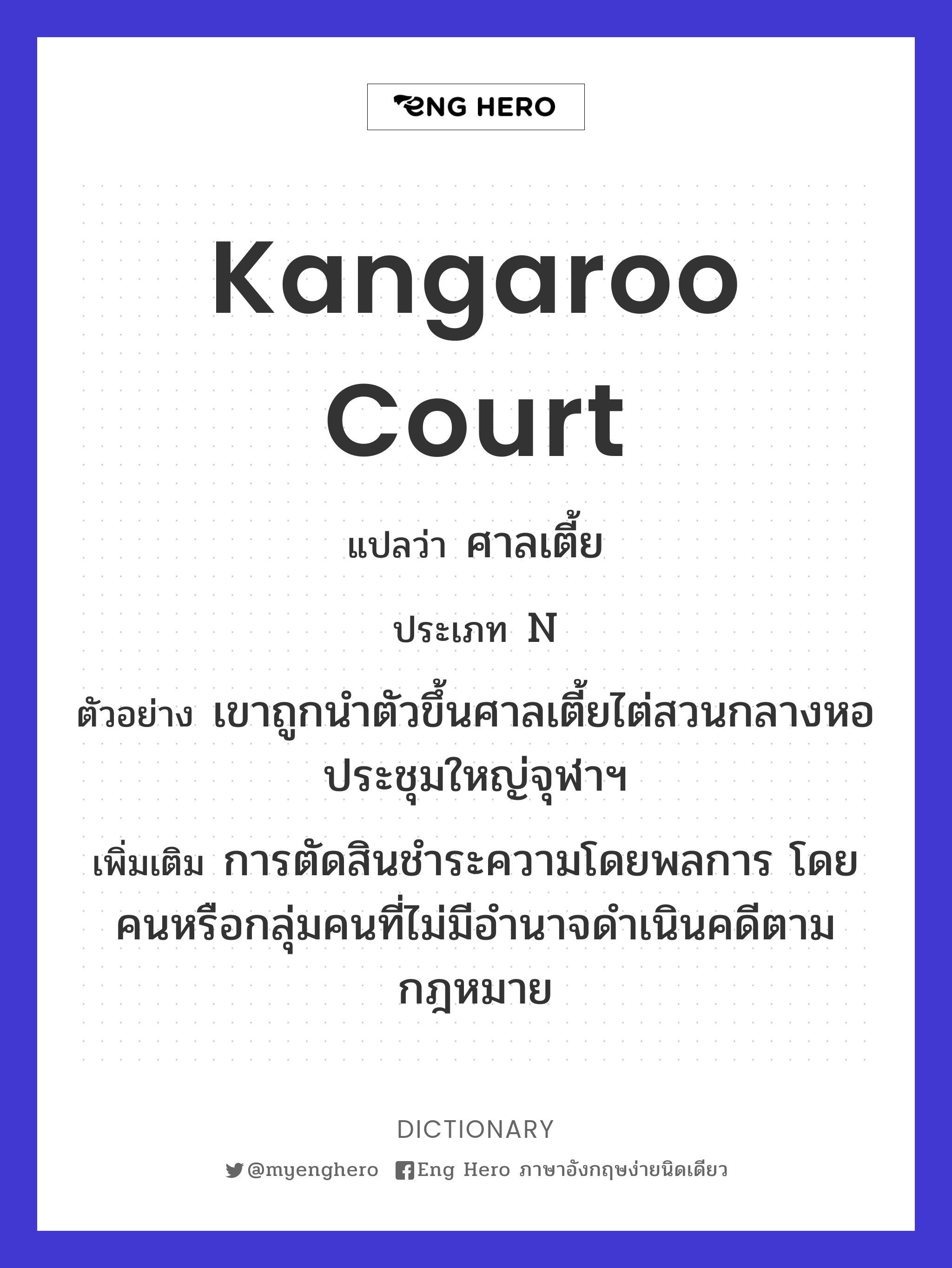 kangaroo court
