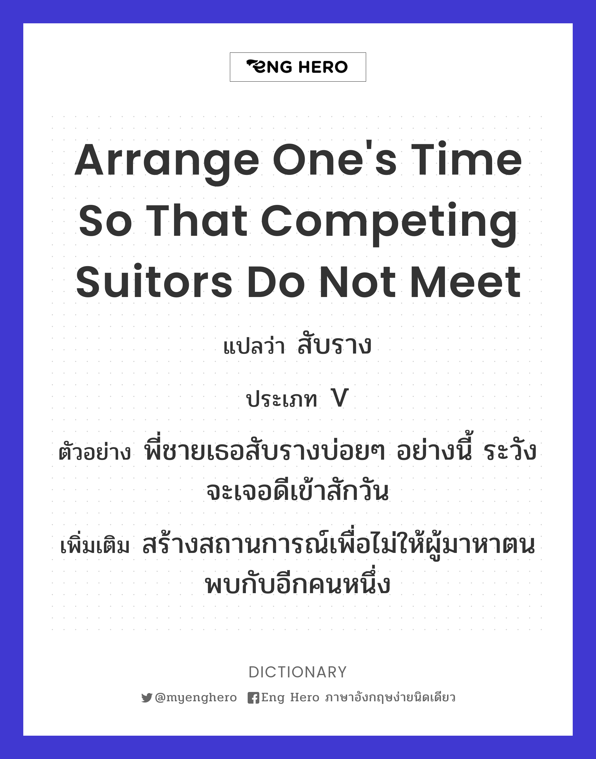 arrange one's time so that competing suitors do not meet