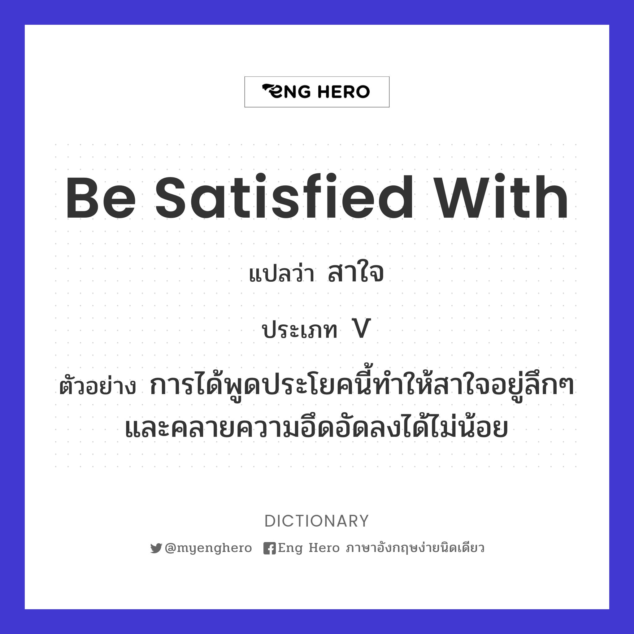 be satisfied with