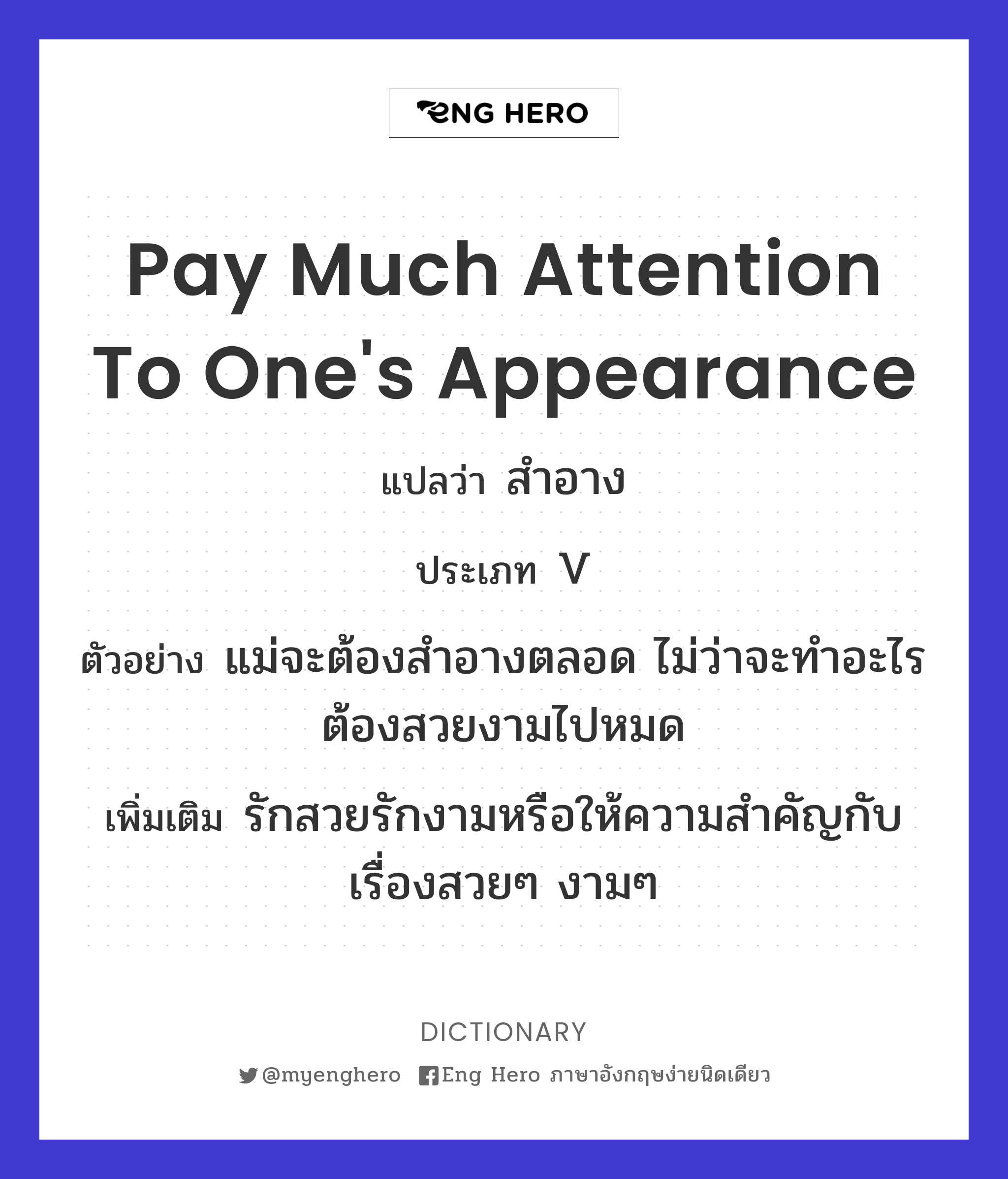 pay much attention to one's appearance
