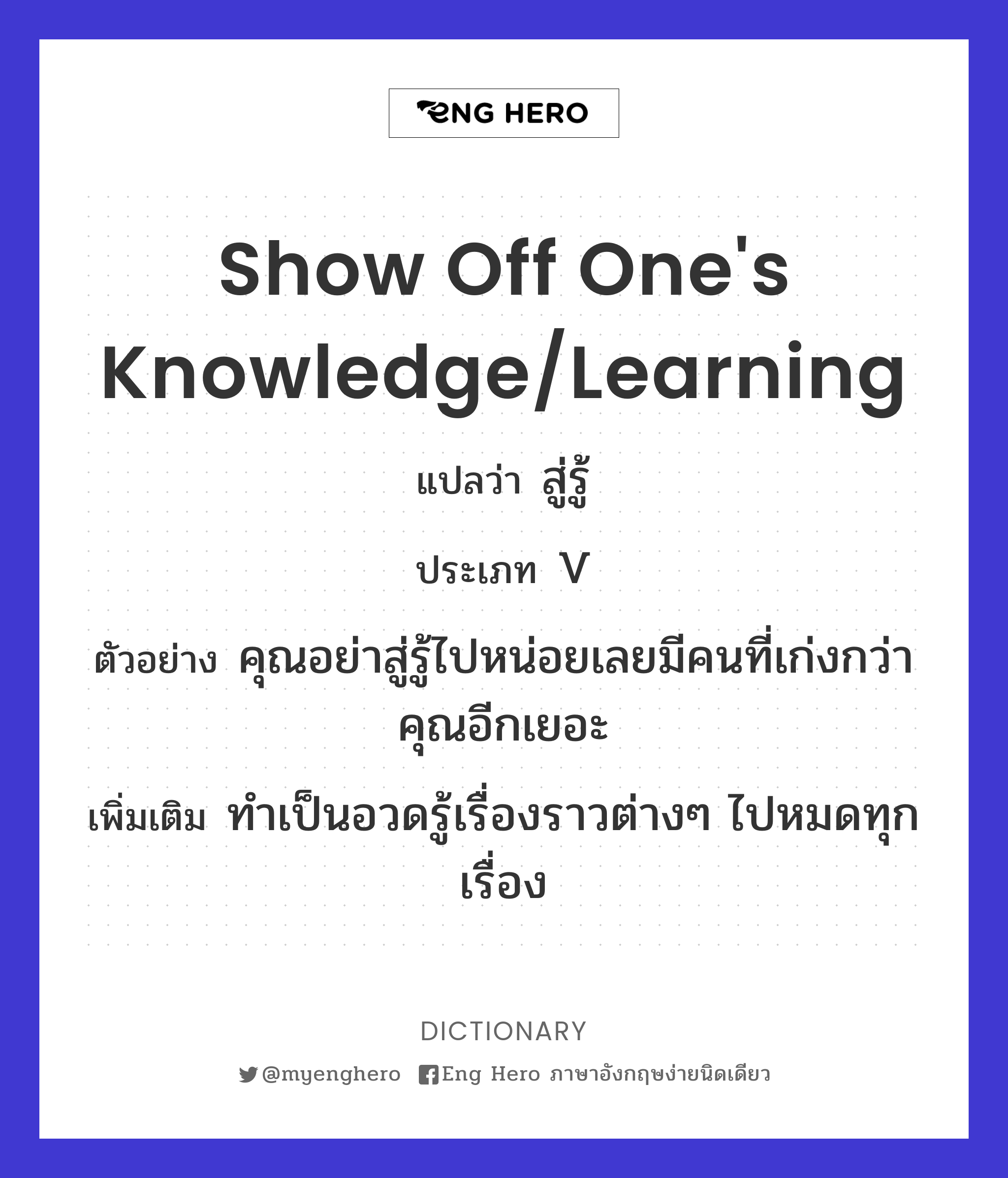 show off one's knowledge/learning