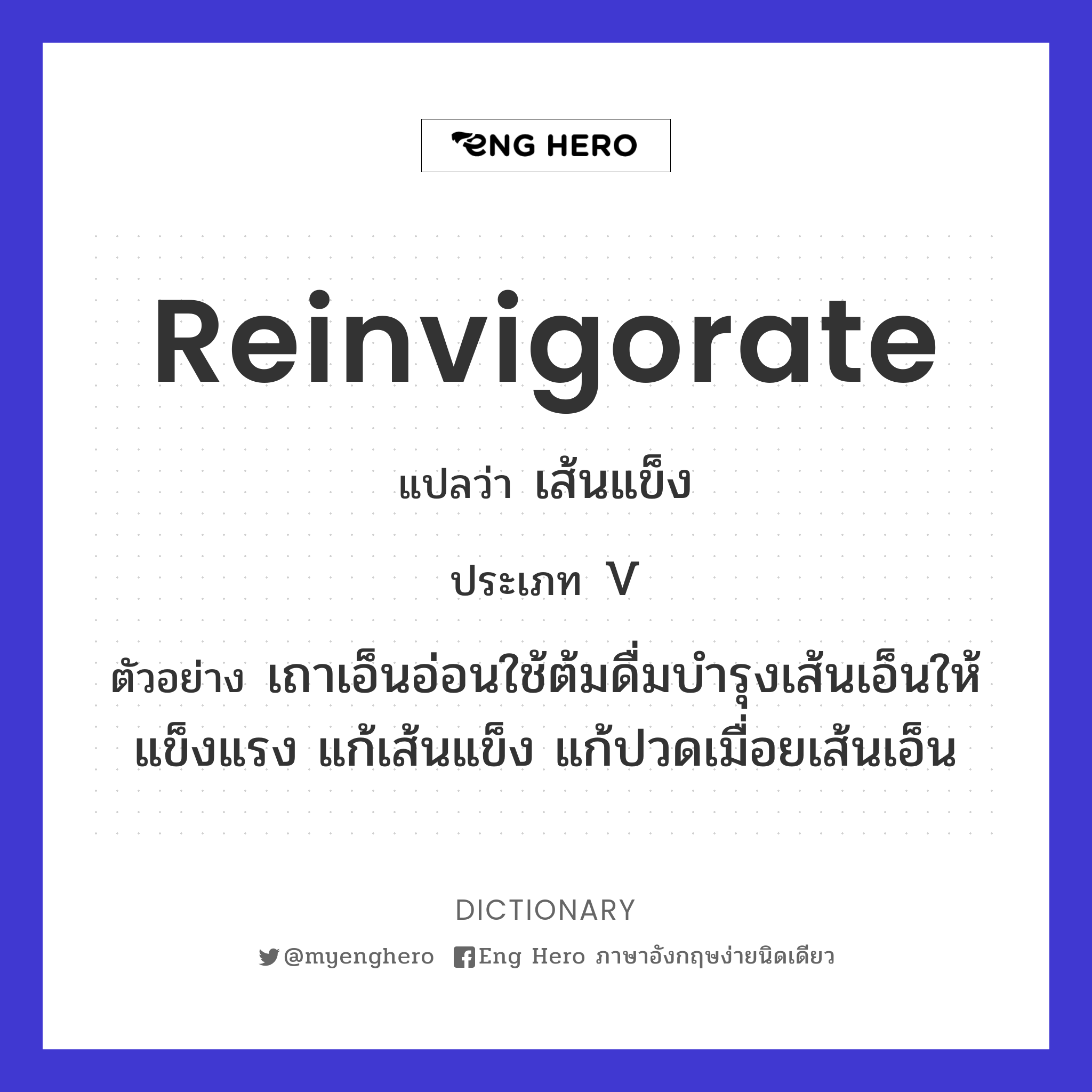 reinvigorate