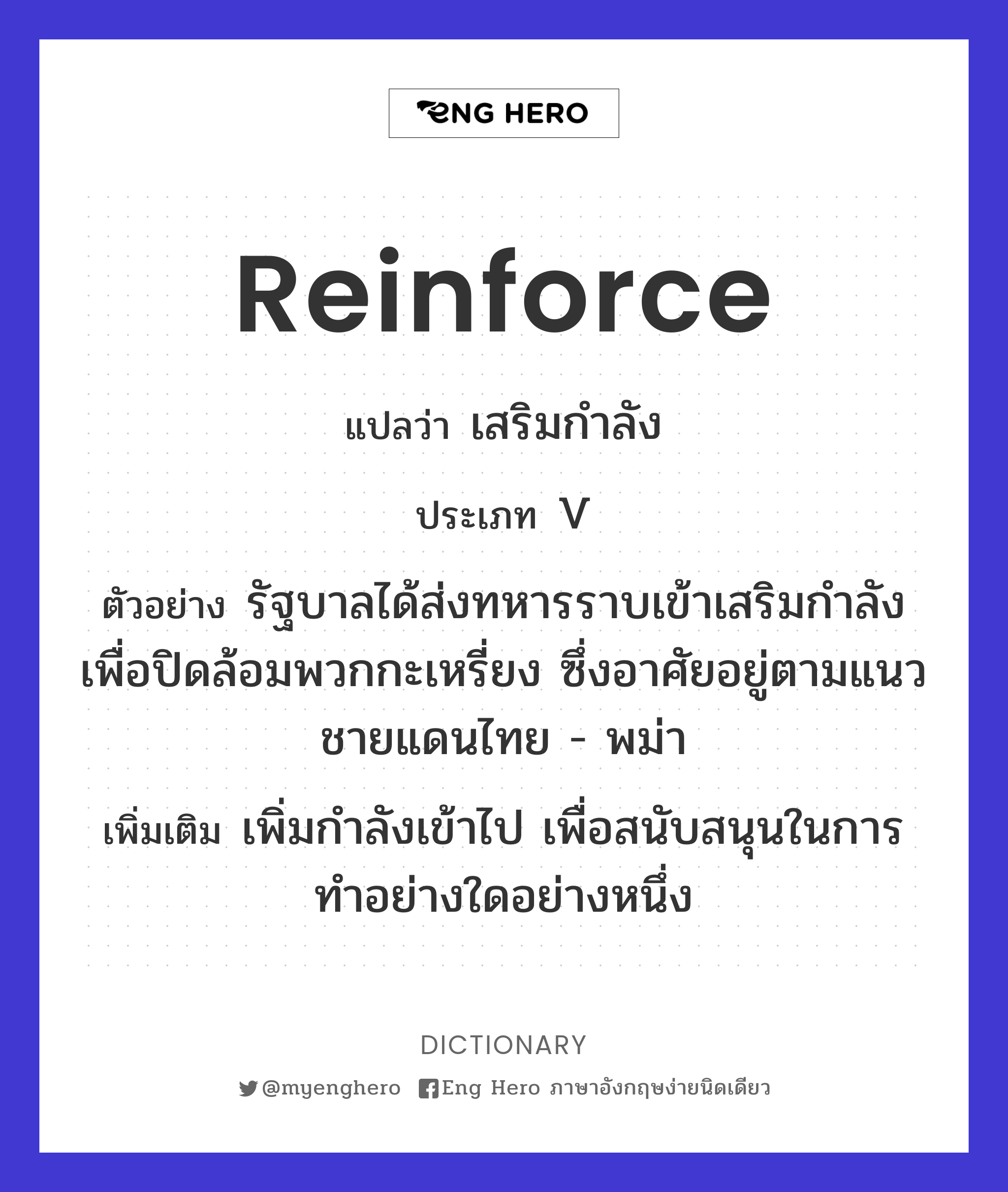 reinforce