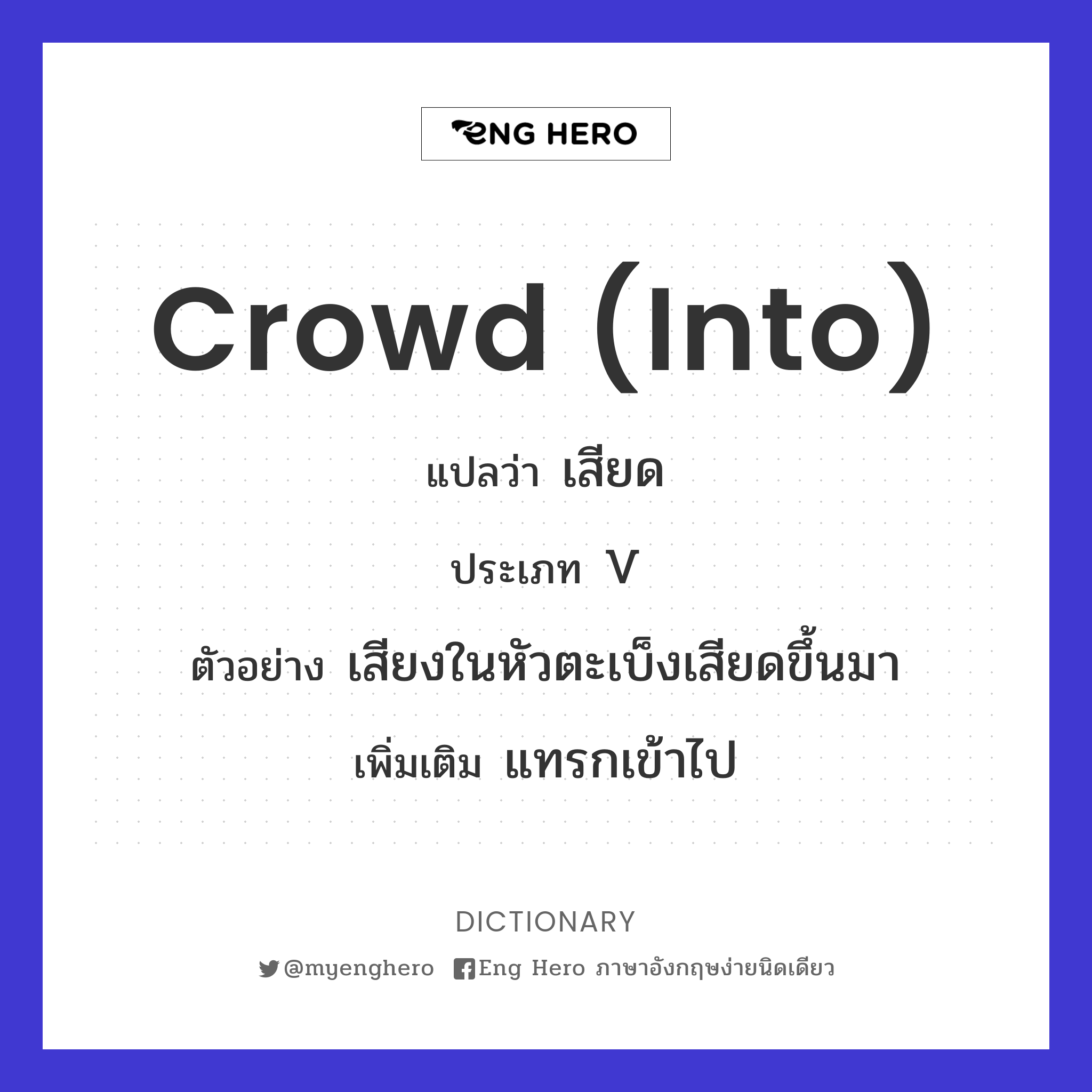 crowd (into)