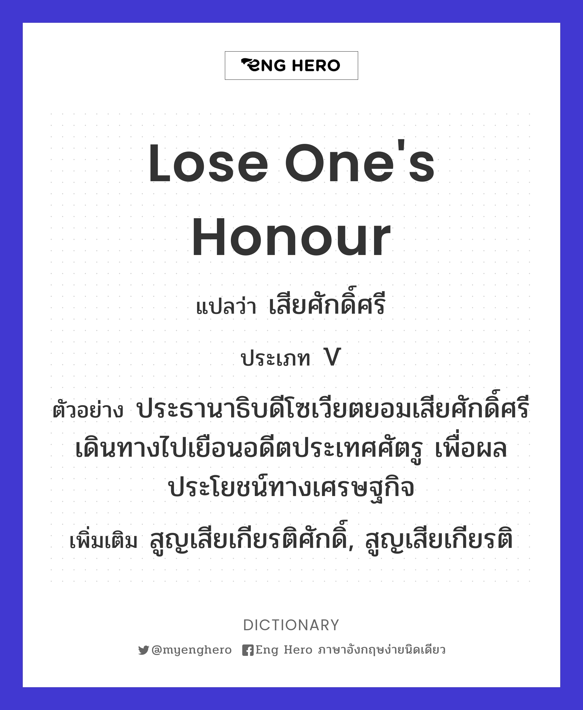 lose one's honour