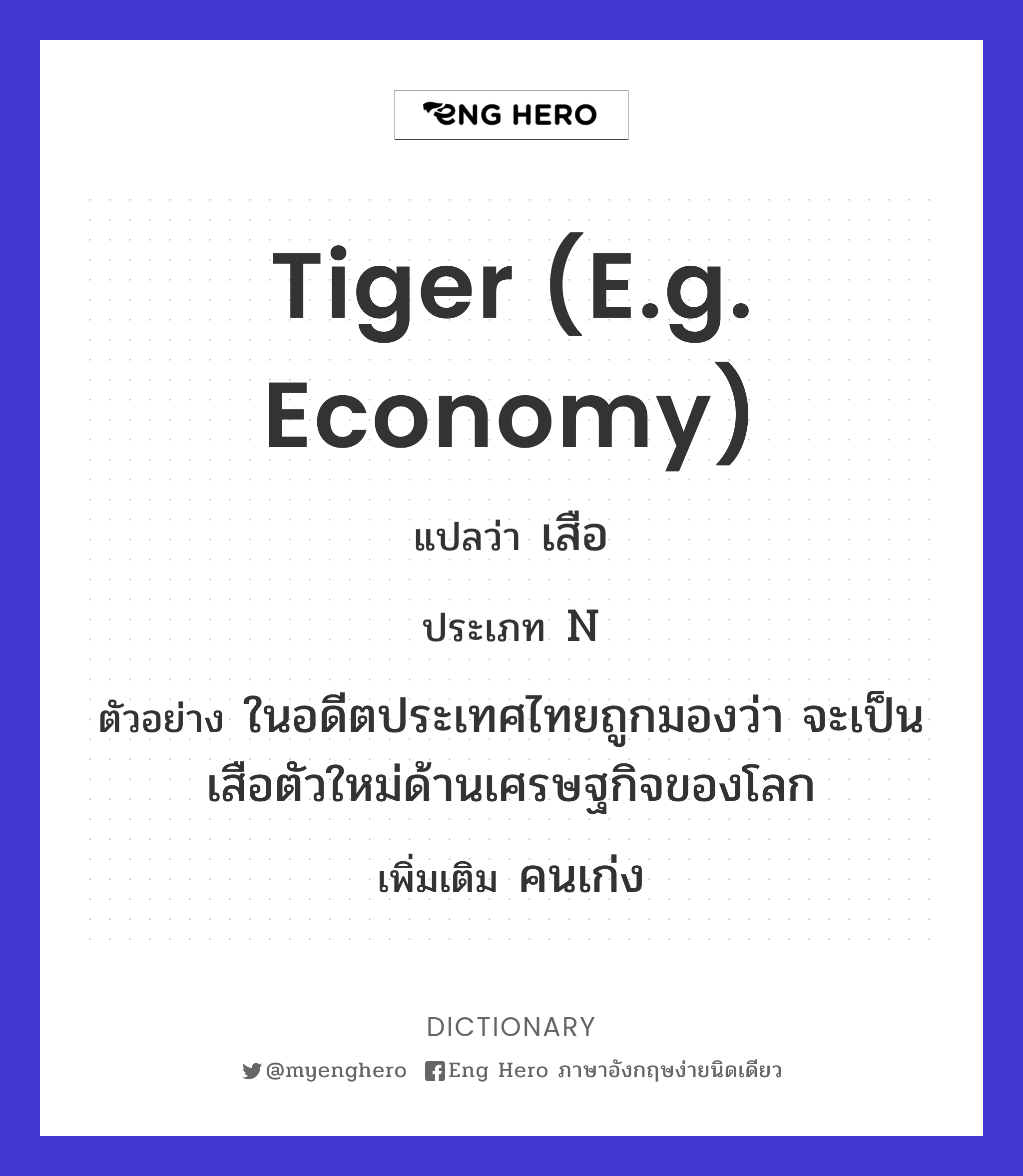 tiger (e.g. economy)