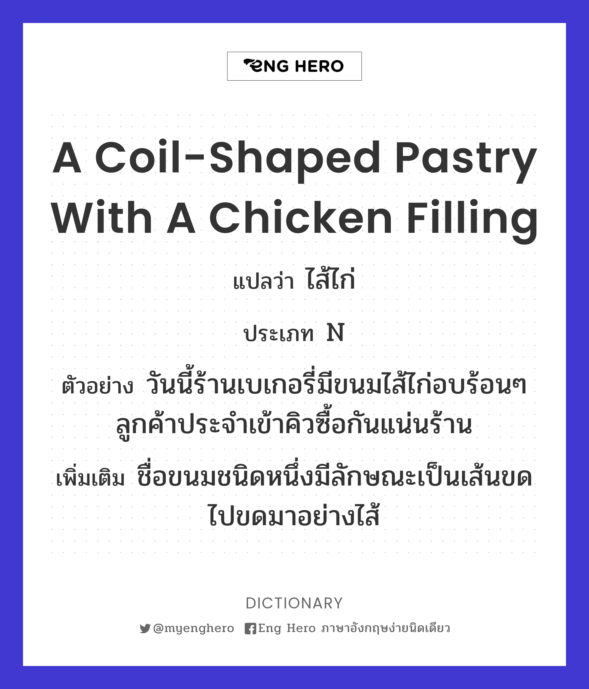 a coil-shaped pastry with a chicken filling