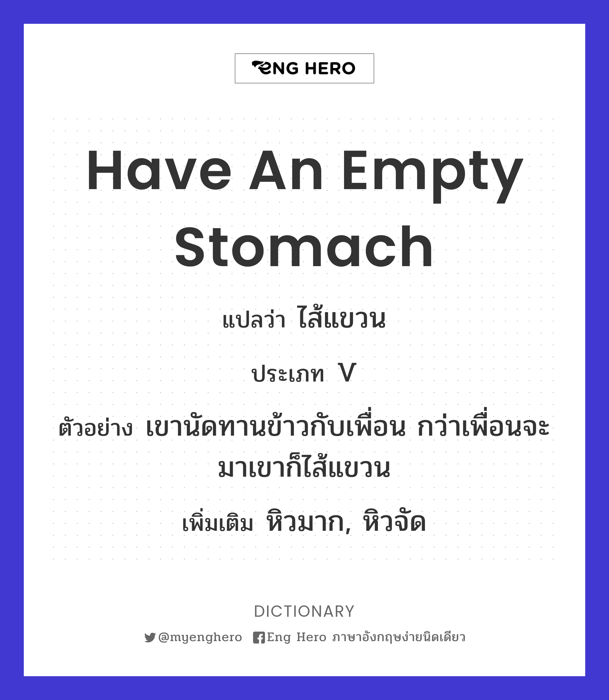 have an empty stomach