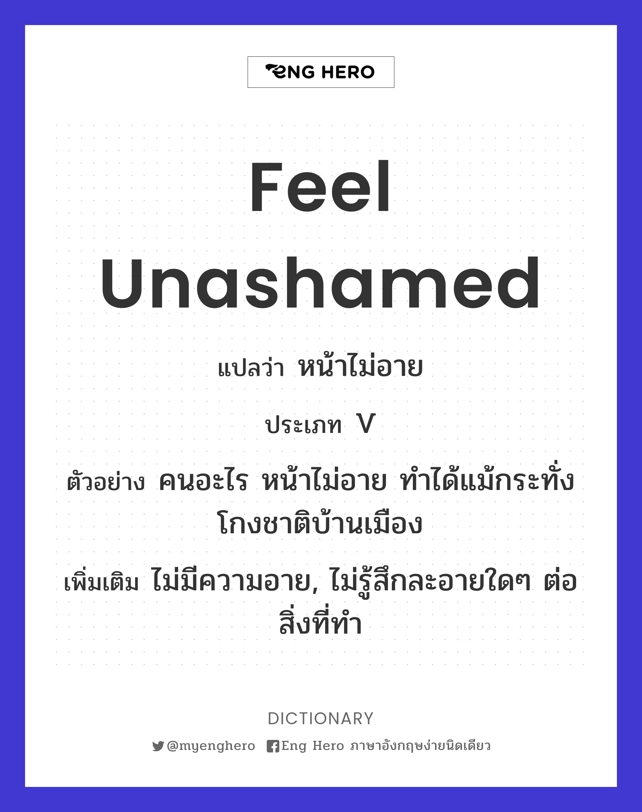 feel unashamed