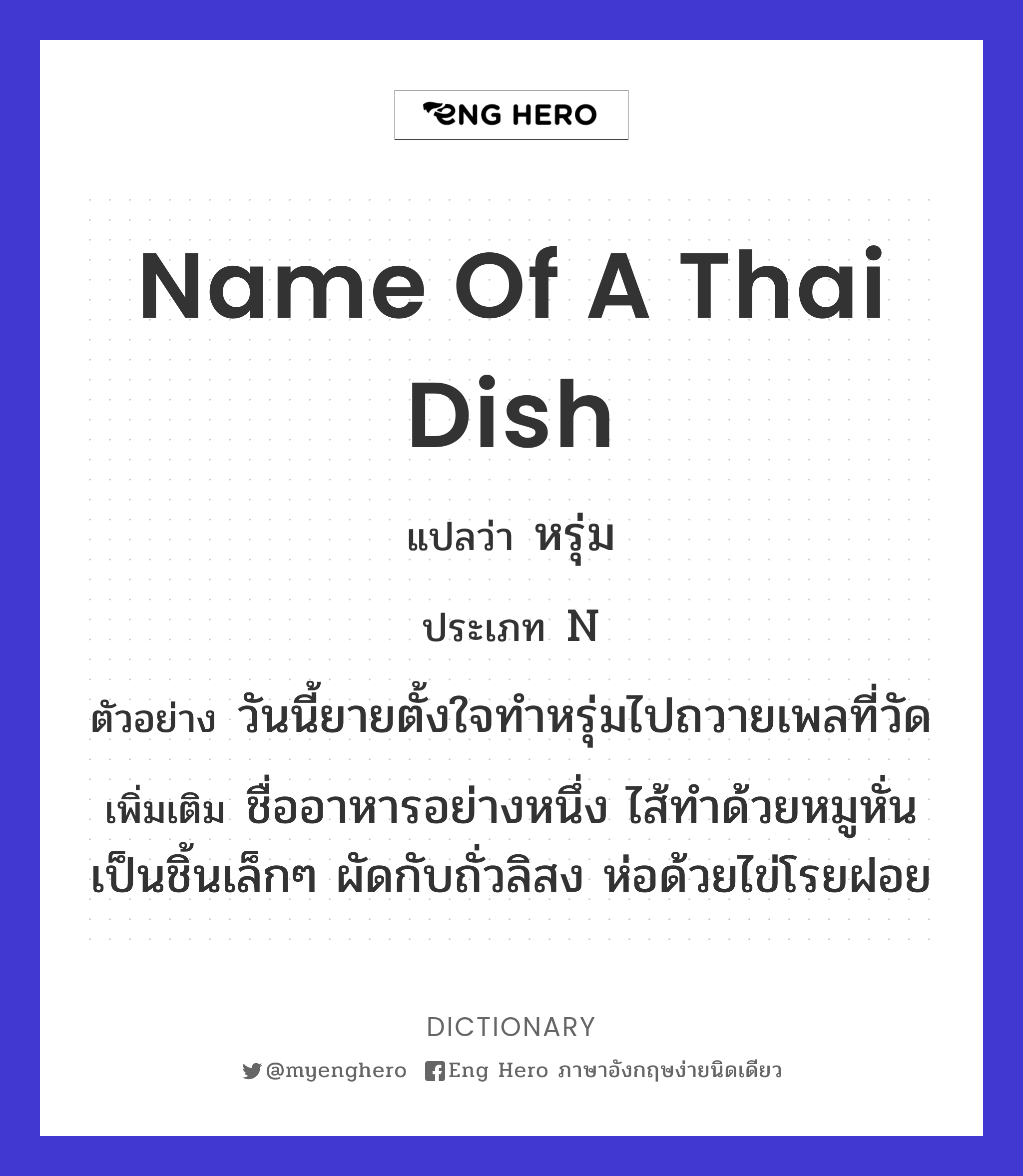 name of a Thai dish
