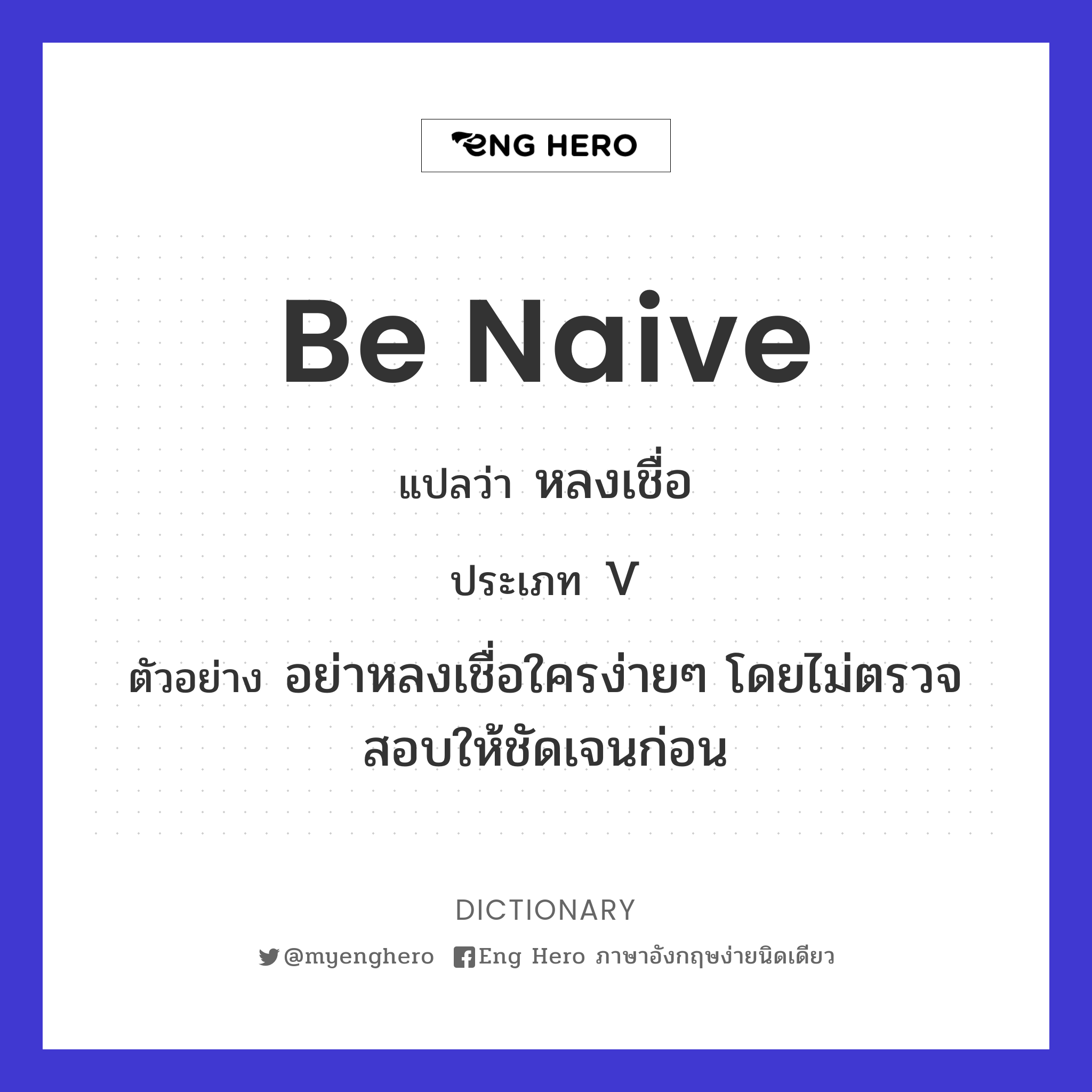 be naive