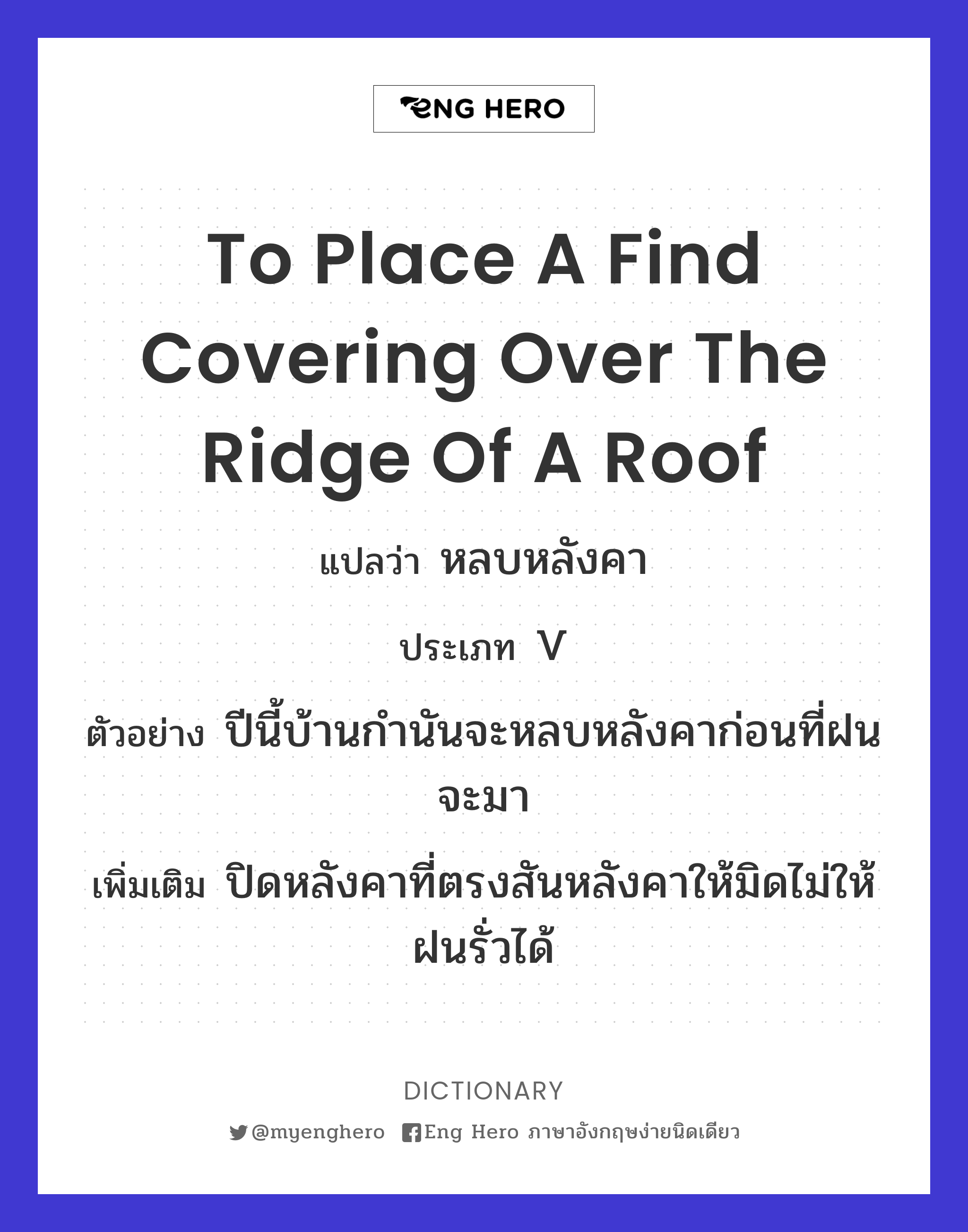 to place a find covering over the ridge of a roof