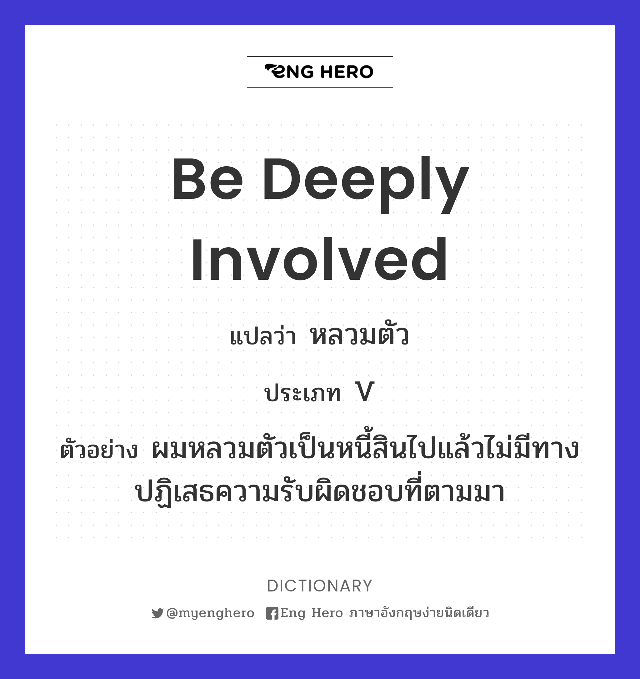 be deeply involved