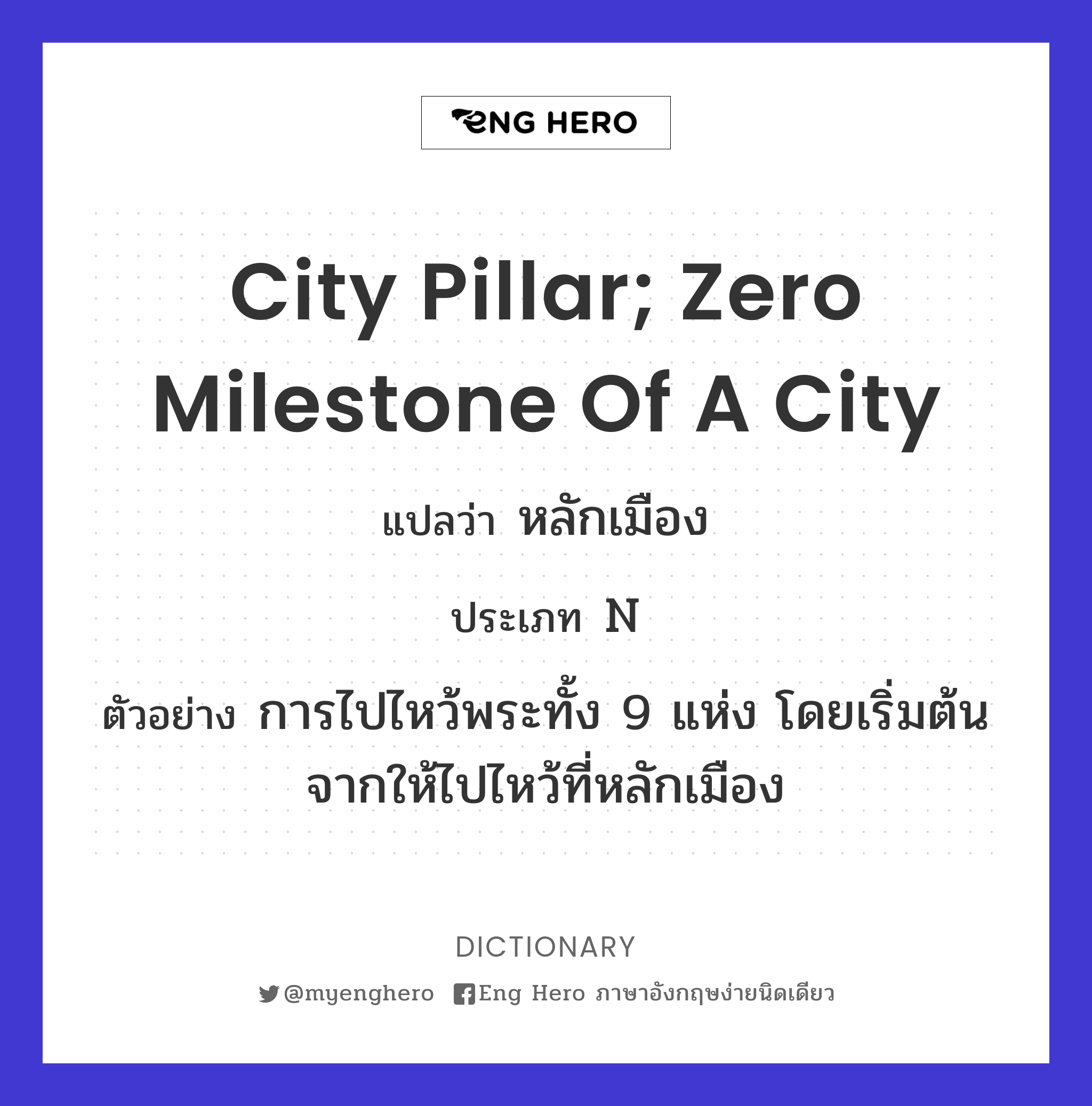 city pillar; zero milestone of a city