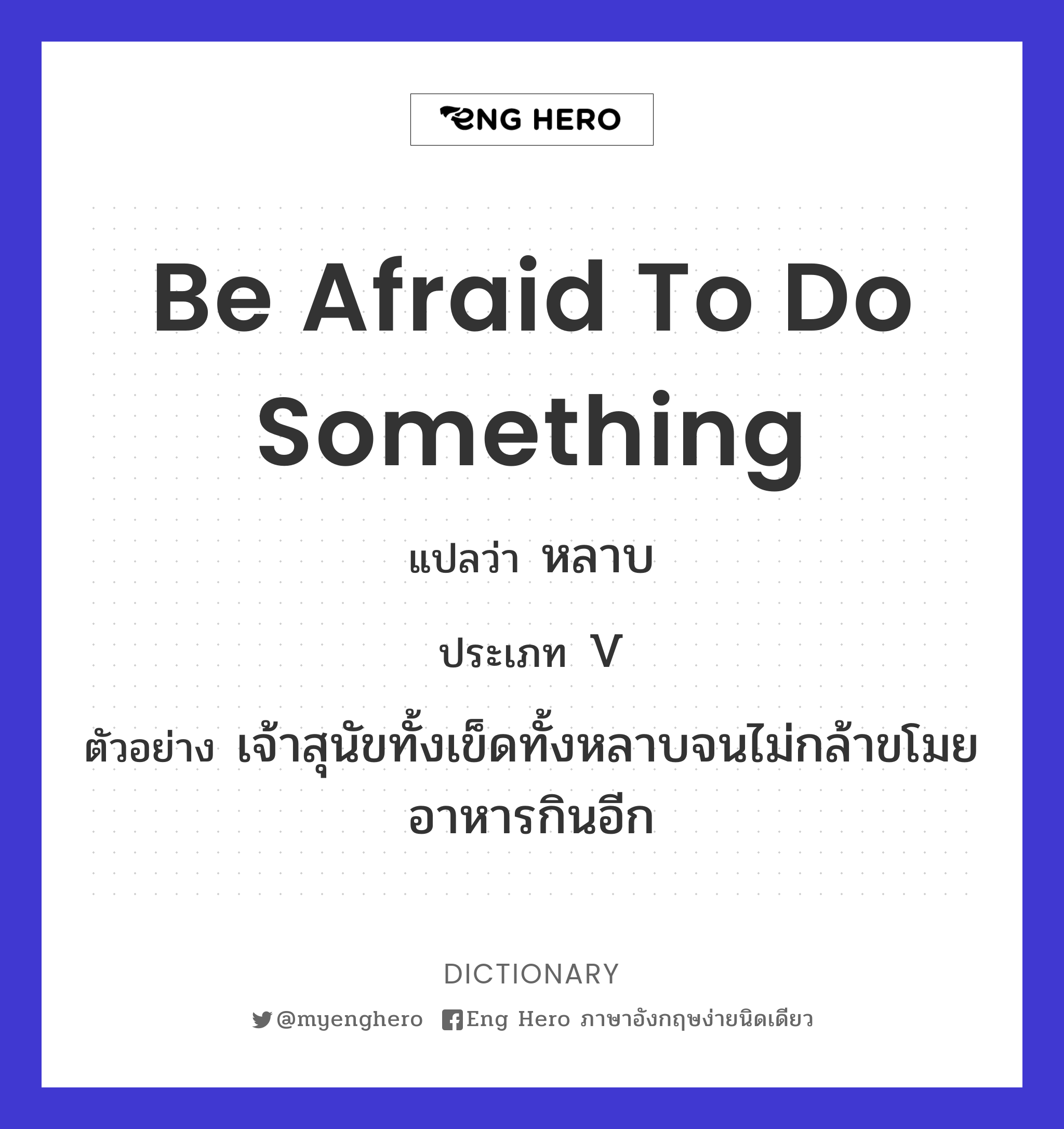 be afraid to do something