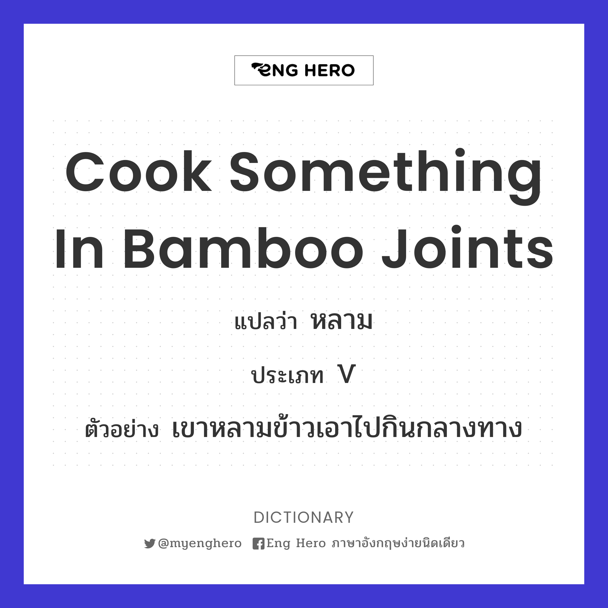 cook something in bamboo joints