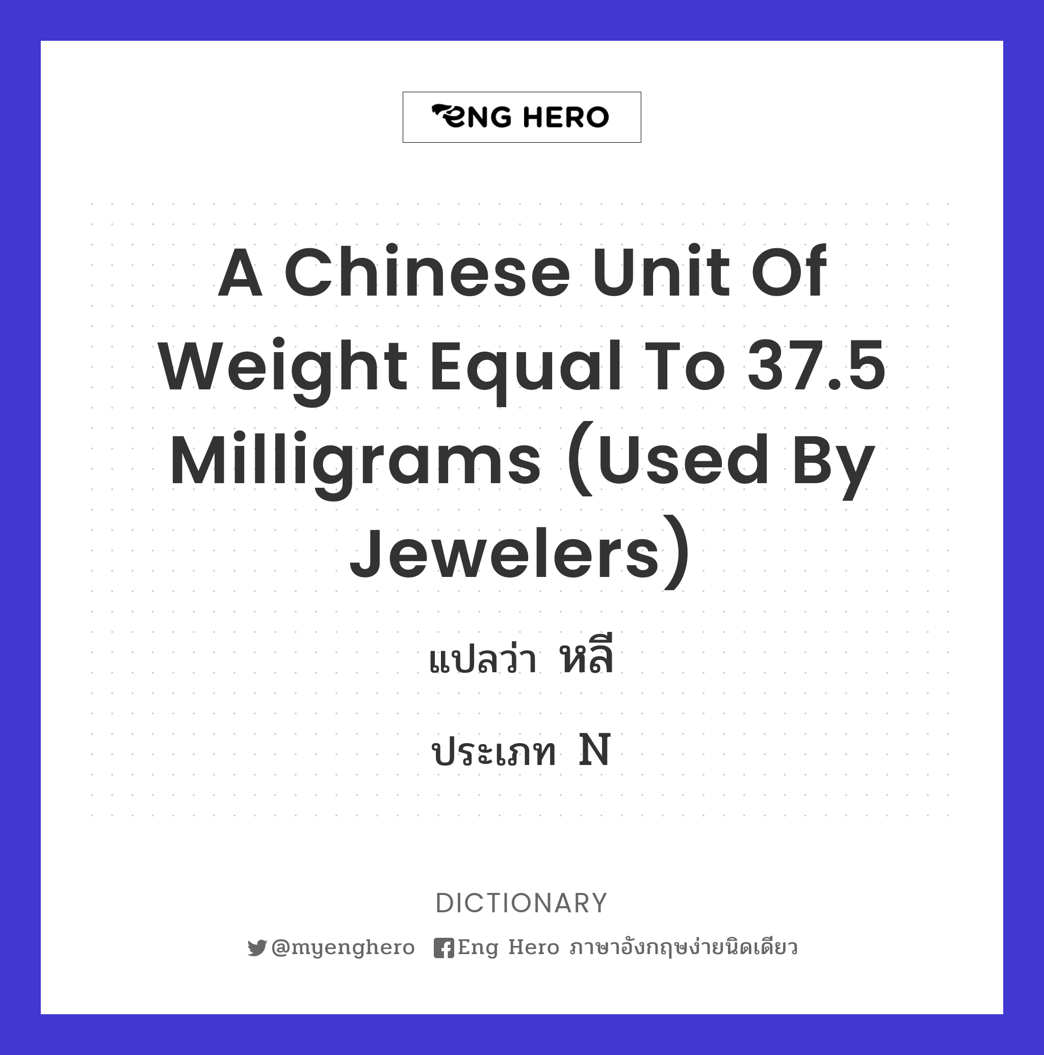 a Chinese unit of weight equal to 37.5 milligrams (used by jewelers)