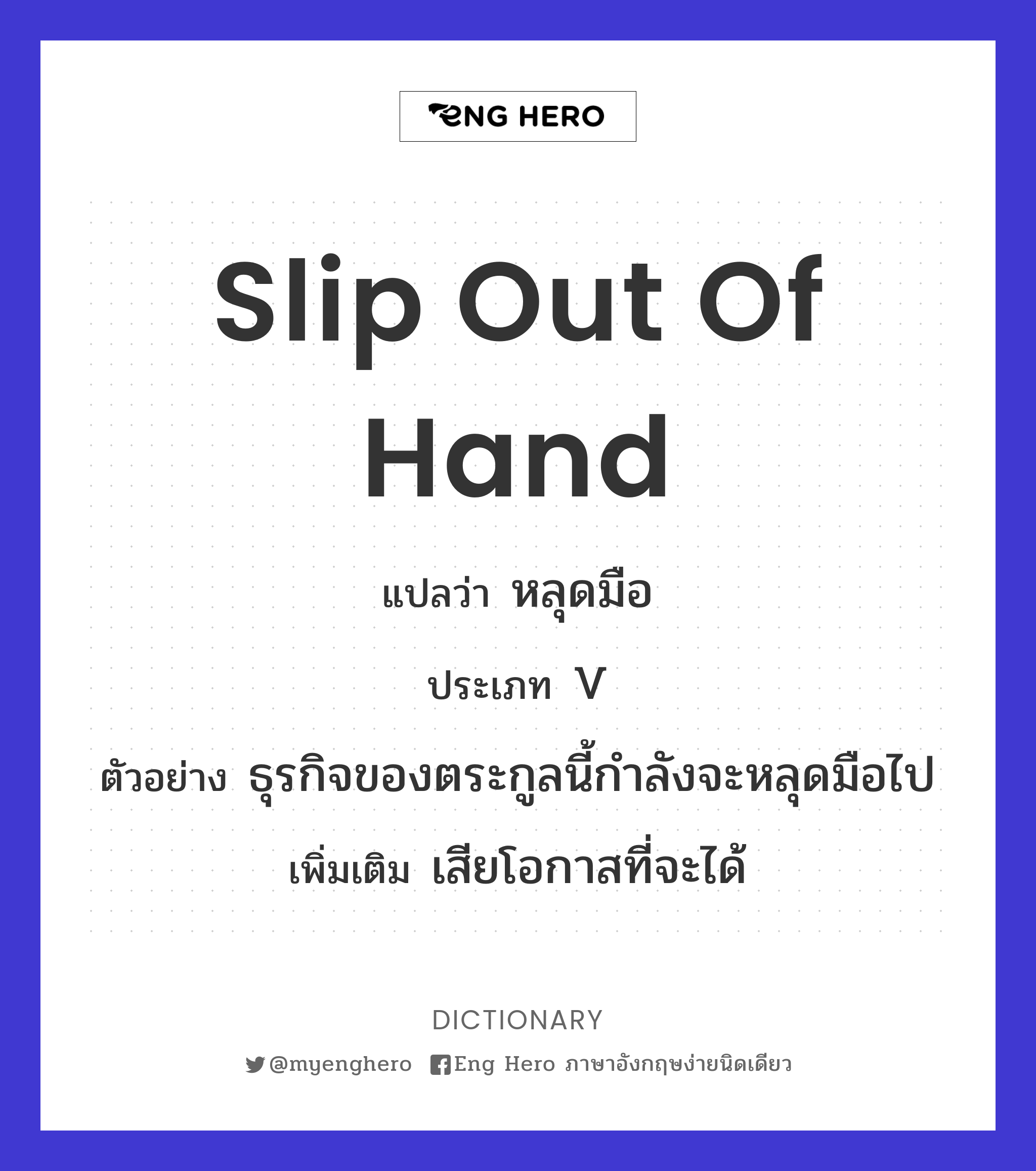 slip out of hand