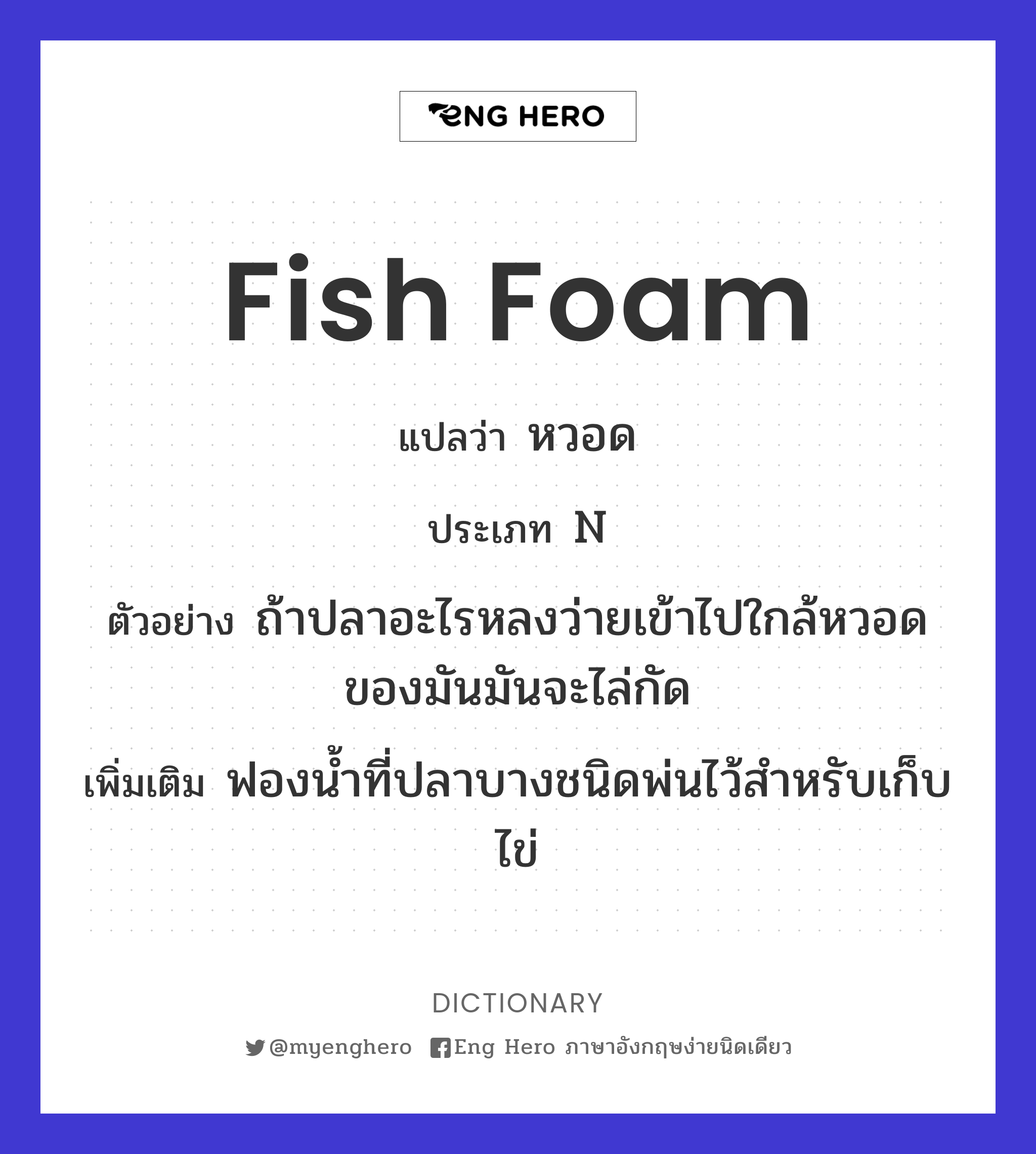 fish foam