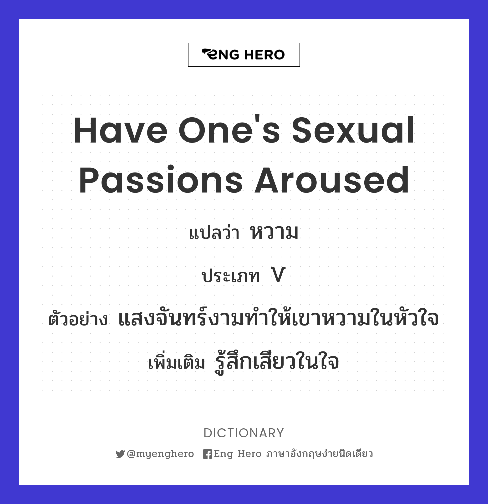 have one's sexual passions aroused
