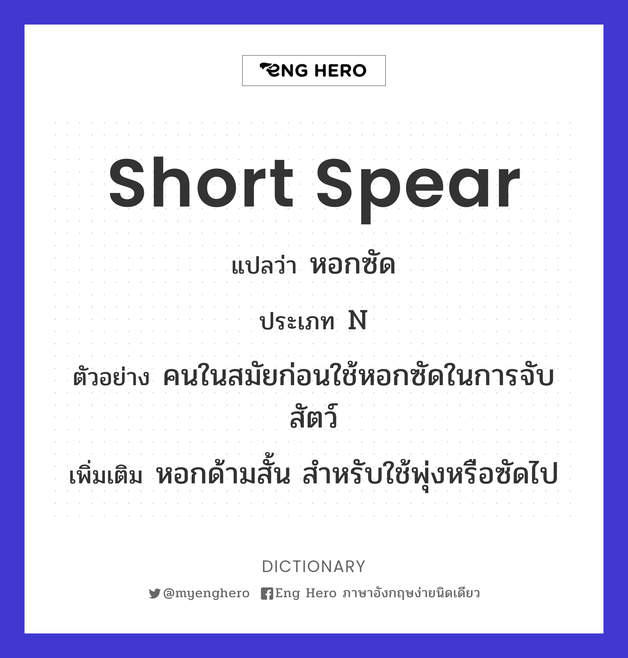 short spear