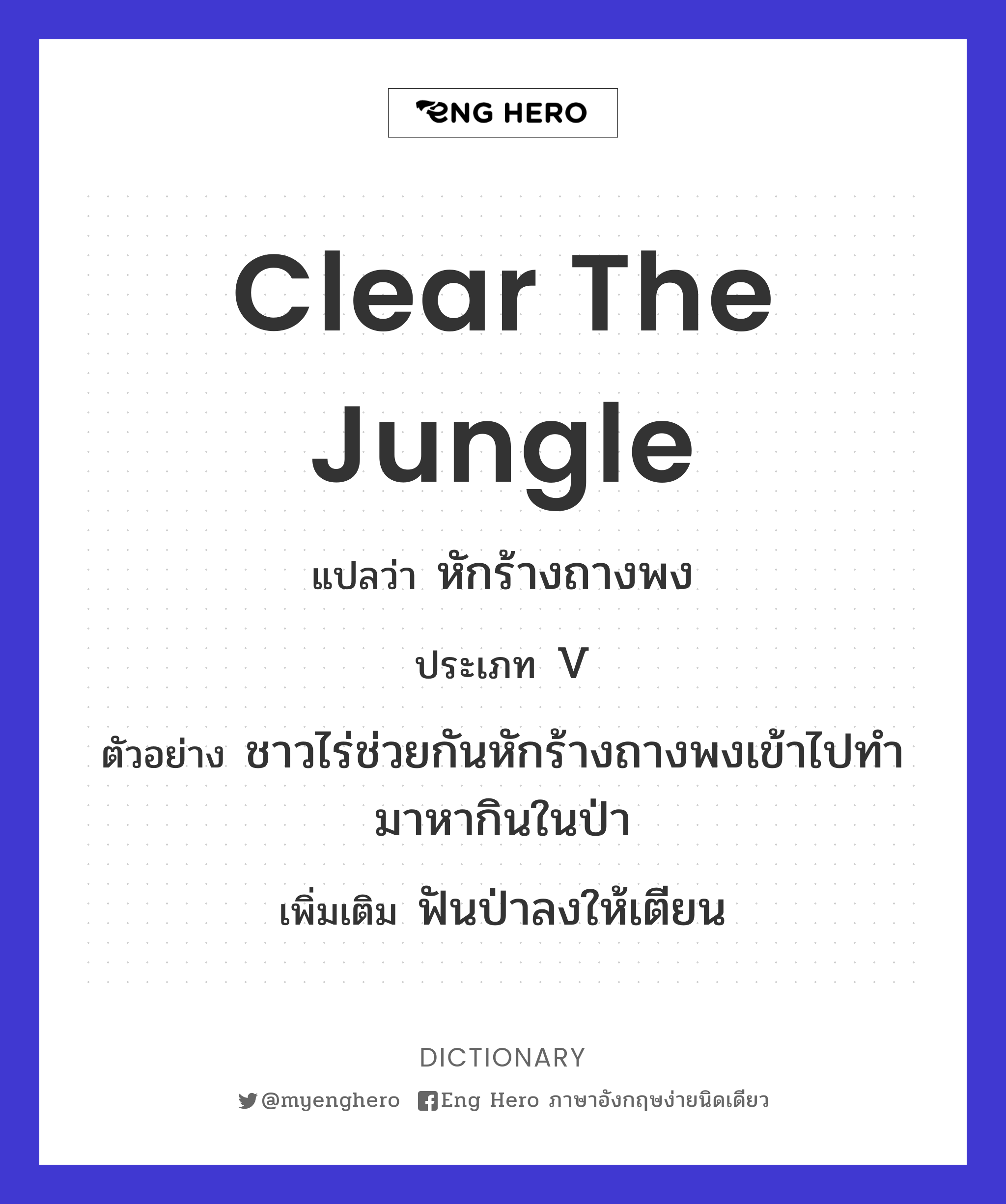 clear the jungle