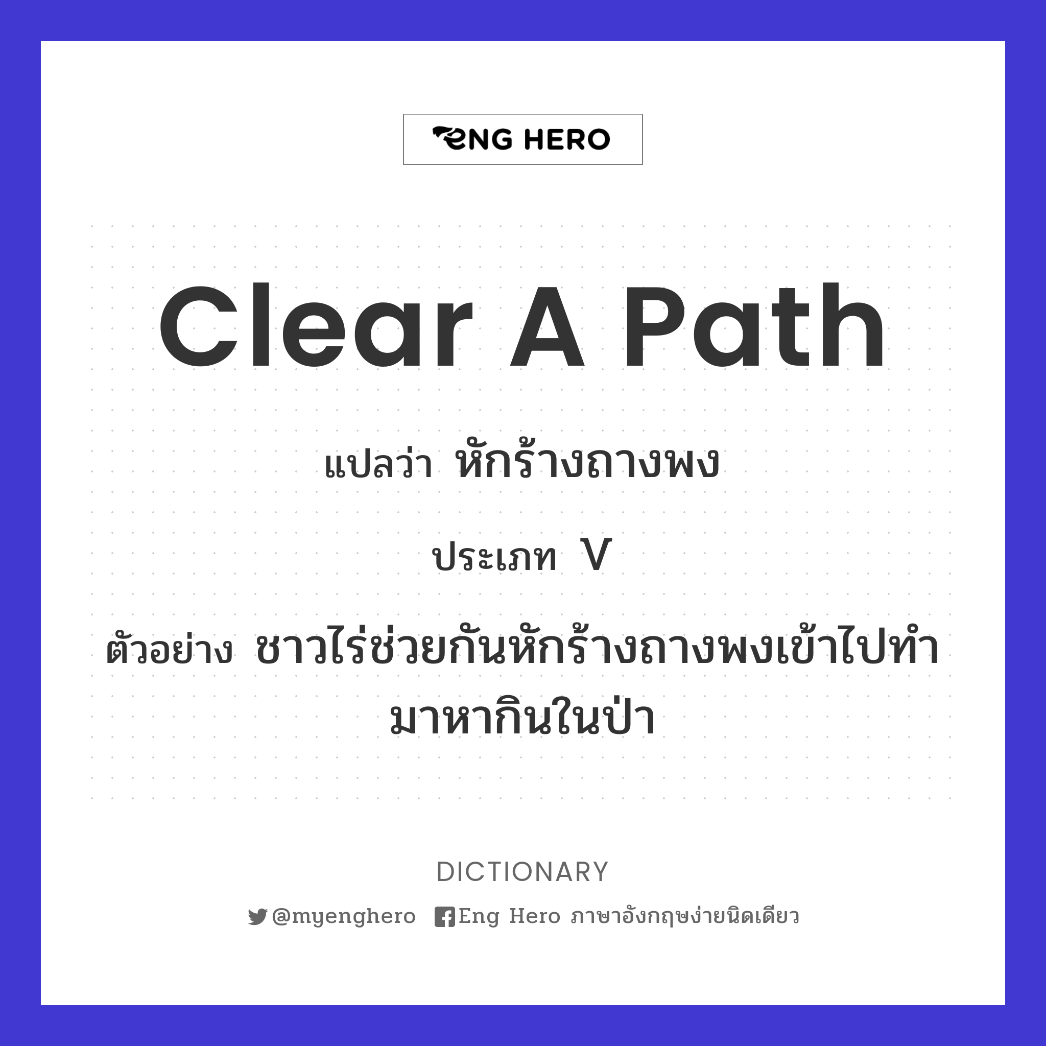 clear a path