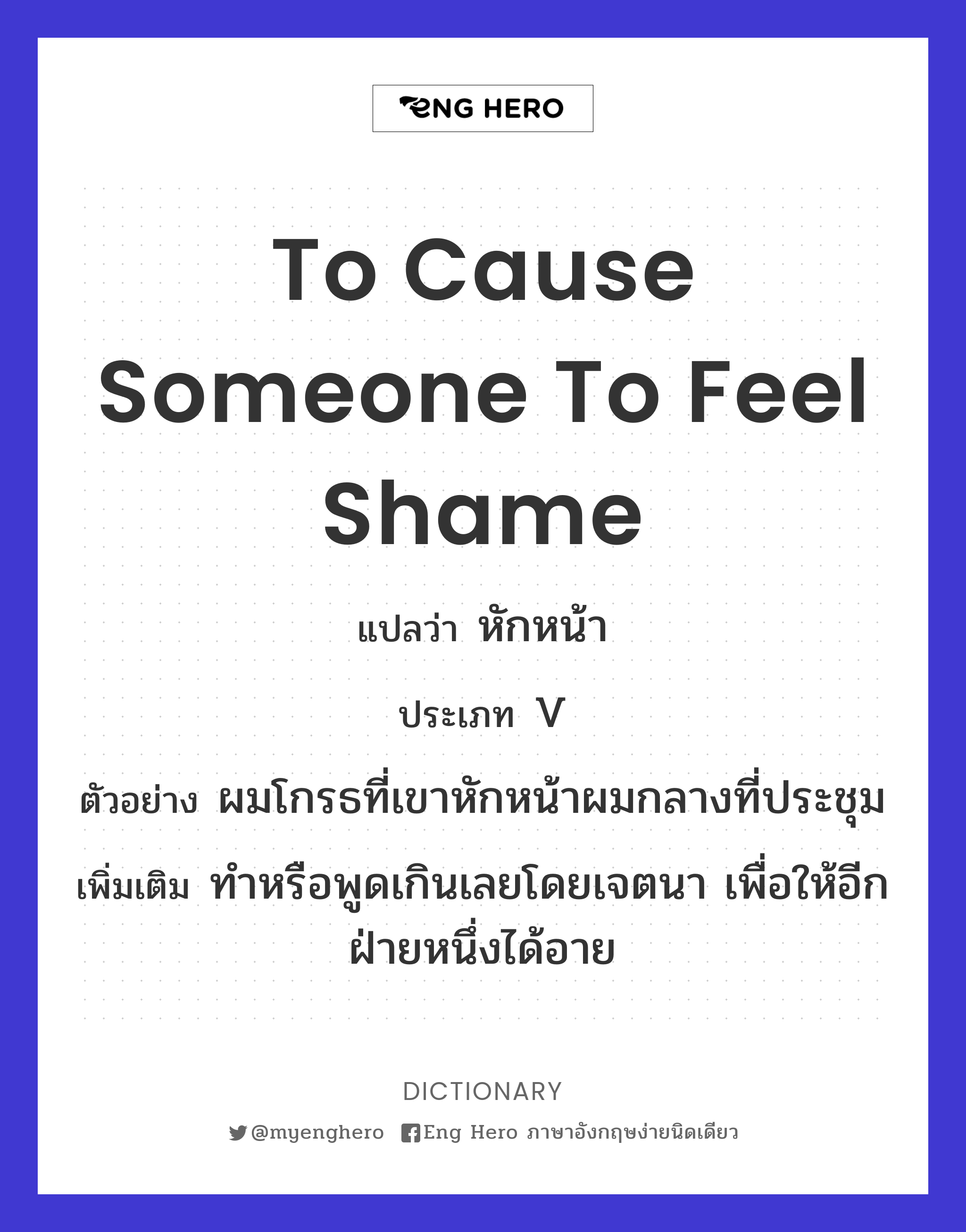 to cause someone to feel shame