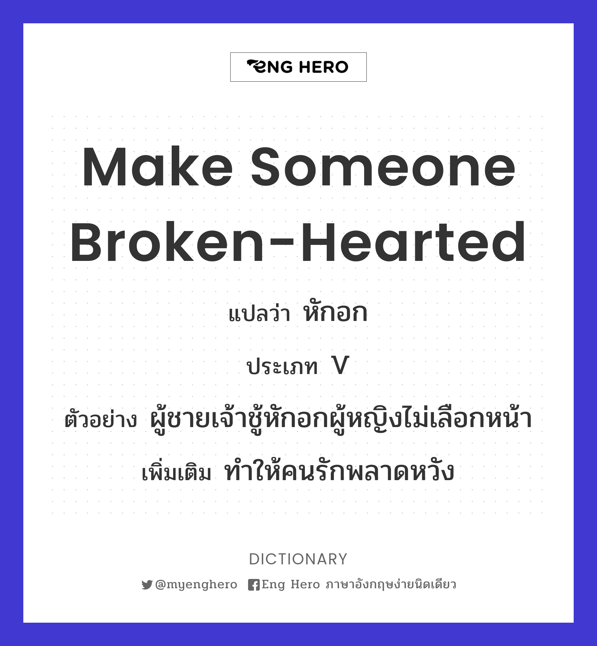 make someone broken-hearted