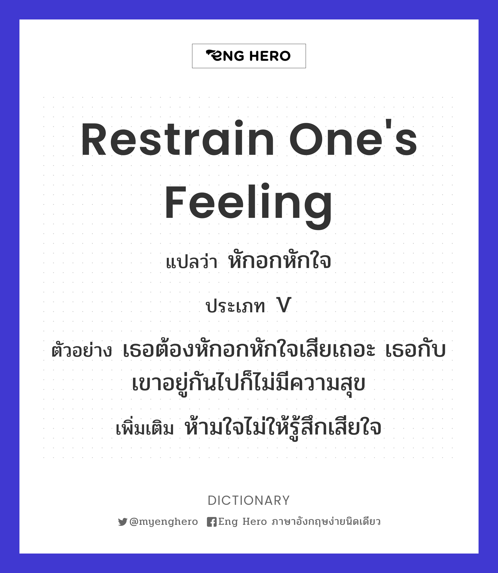 restrain one's feeling